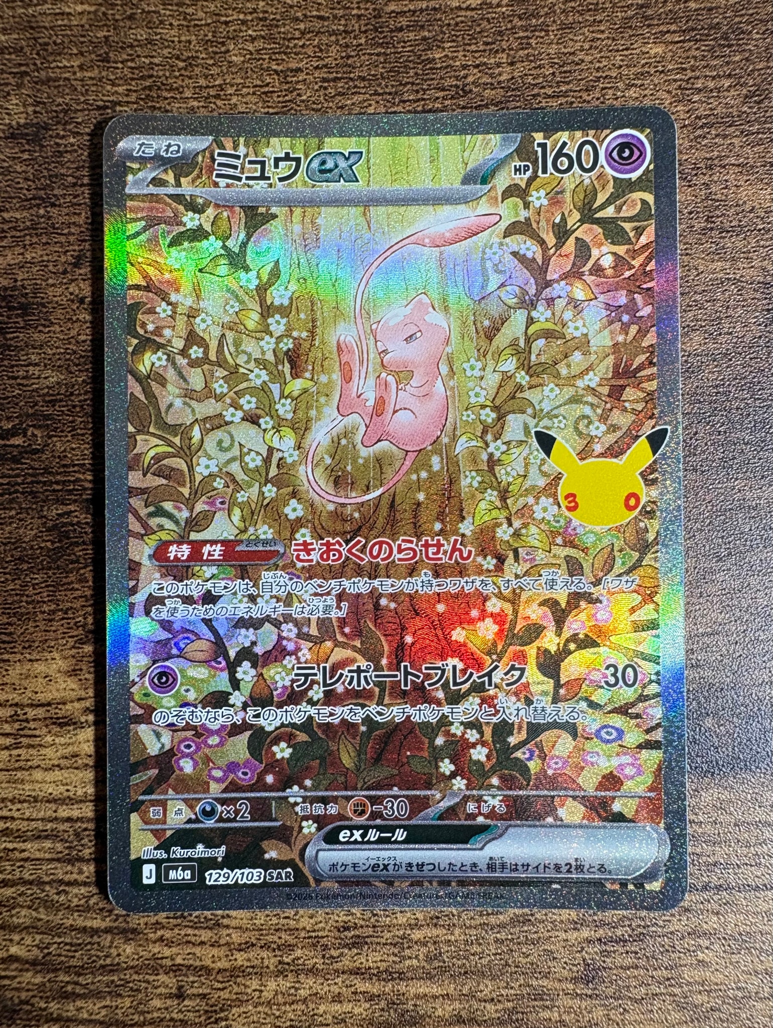 ミュウex SAR [M6a 129/103](拡張パック「30th CELEBRATION」)