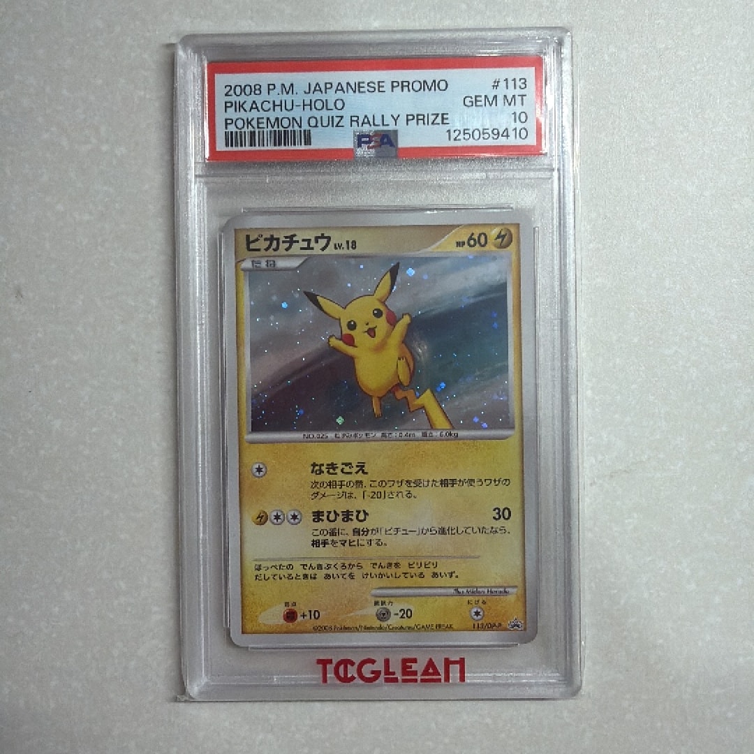 ピカチュウLV.18 [DP-P 113](プロモーションカード「コレクションチャレンジ ポケットモンスター プラチナ クイズラリー参加賞」)