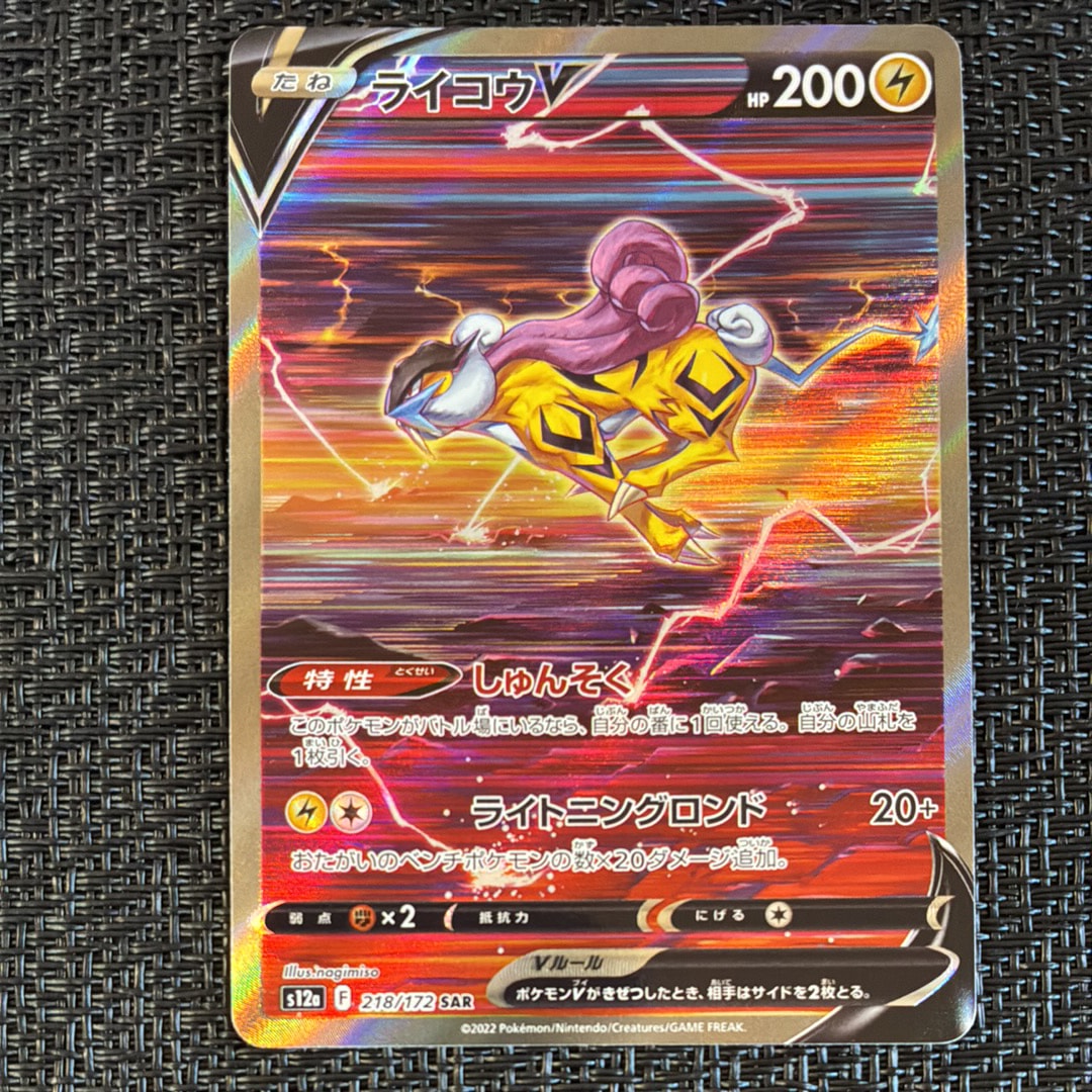 ライコウV SAR[s12a 218/172](ハイクラスパック「VSTARユニバース」)