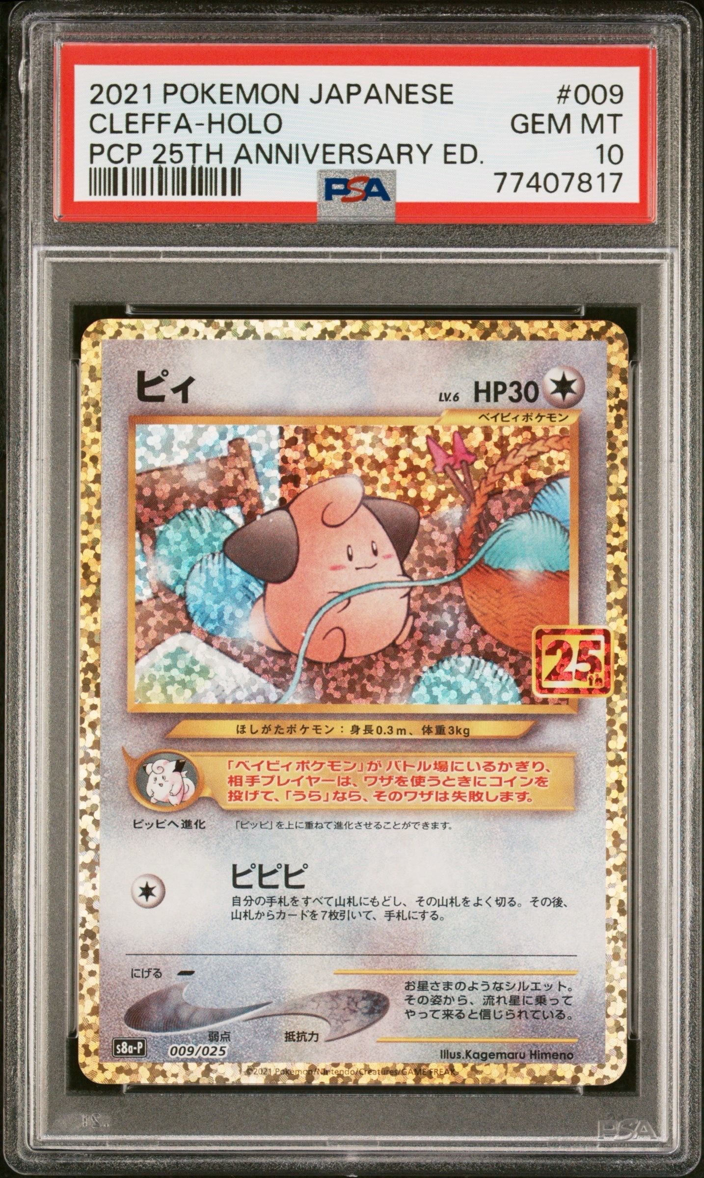 ピィ P [S8a-P 009/025](プロモカードパック 25th ANNIVERSARY edition)