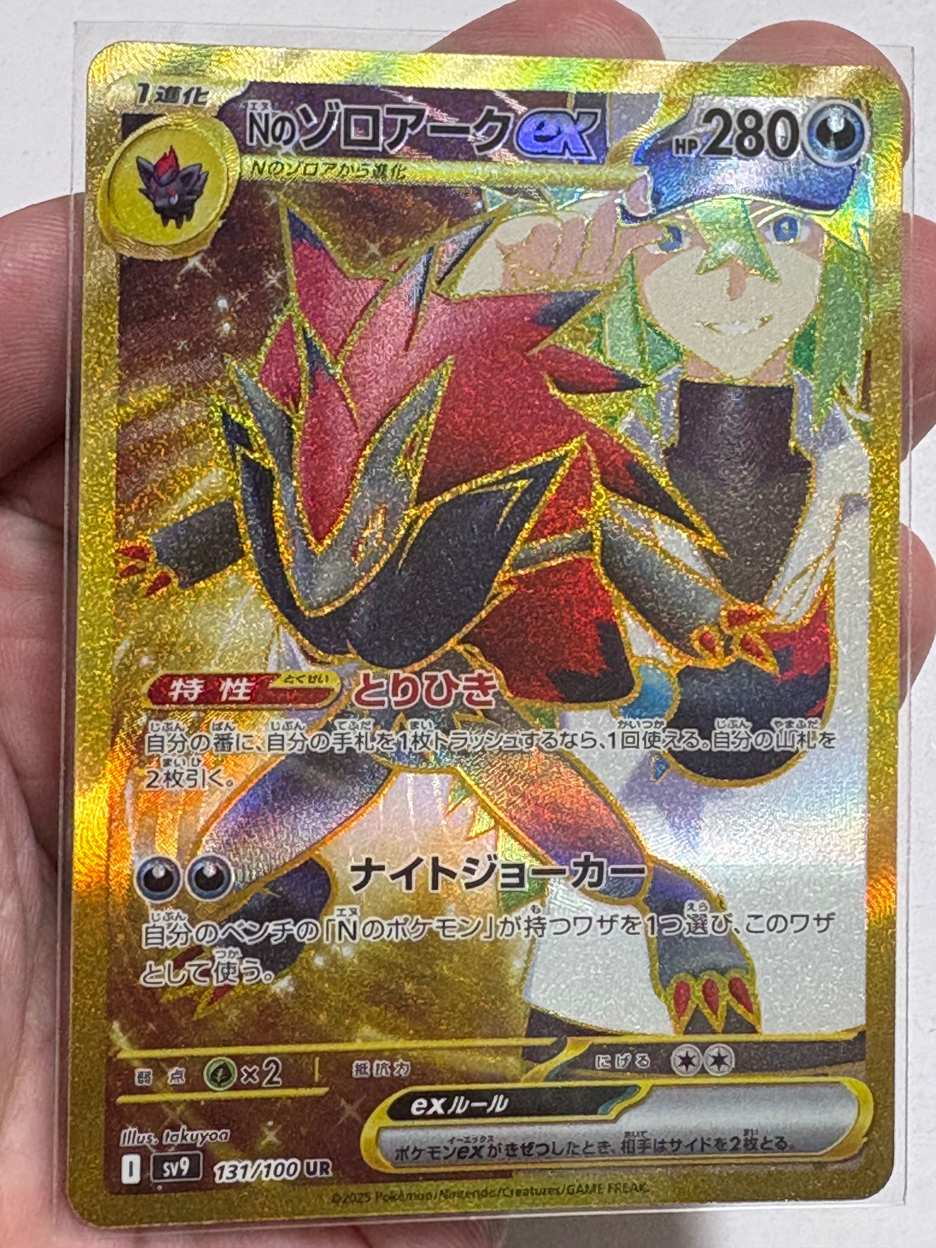 Nのゾロアークex UR [SV9 131/100](拡張パック「バトルパートナーズ」)