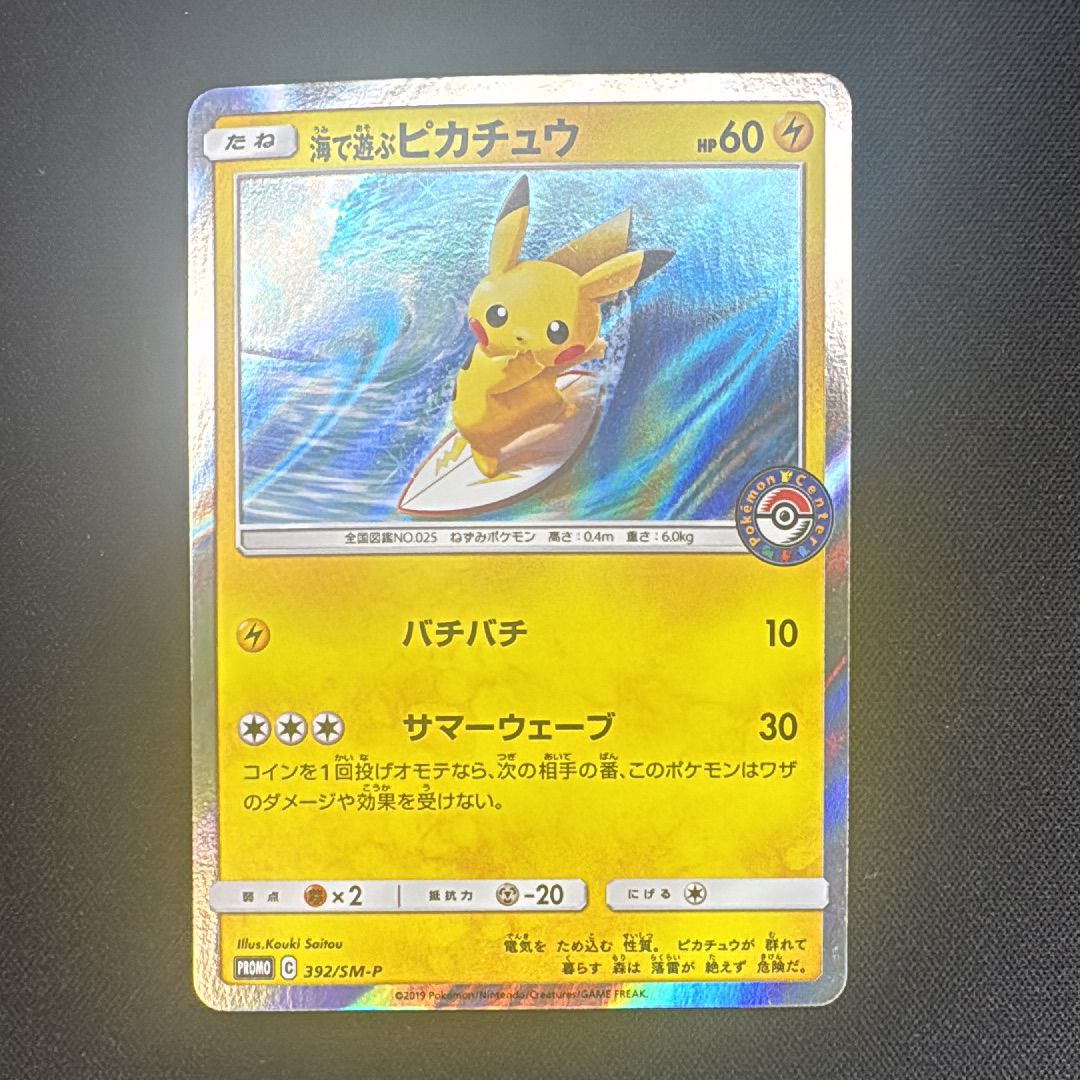 海で遊ぶピカチュウ: プロモ [SM-P 392](プロモーションカード「SM-P」)