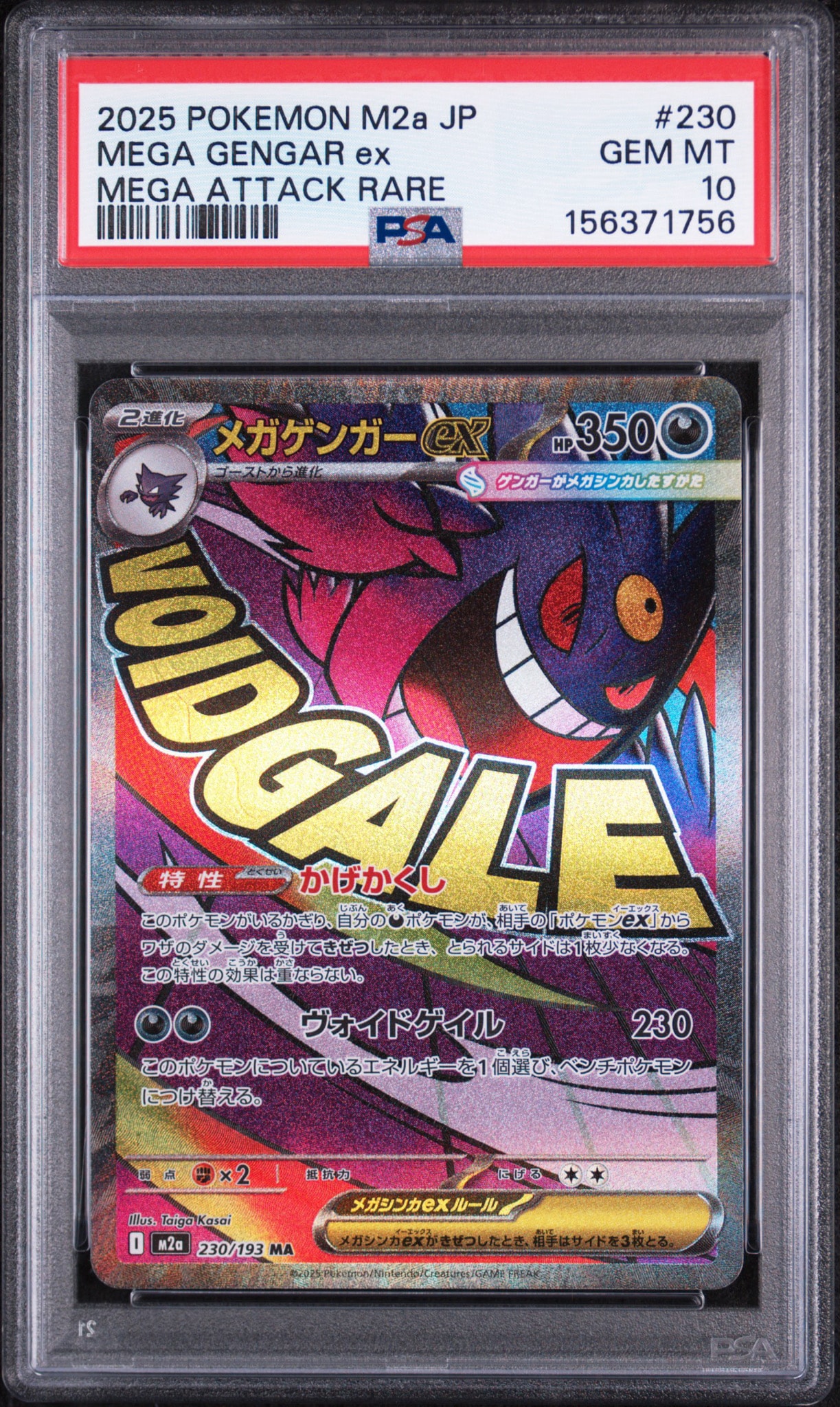 メガゲンガーex MA [M2a 230/193](ハイクラスパック「MEGAドリームex」)