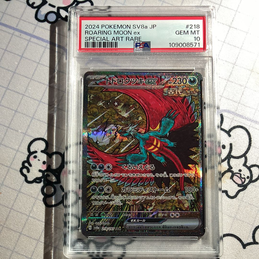 トドロクツキex SAR [SV8a 218/187](ハイクラスパック「テラスタルフェスex」)