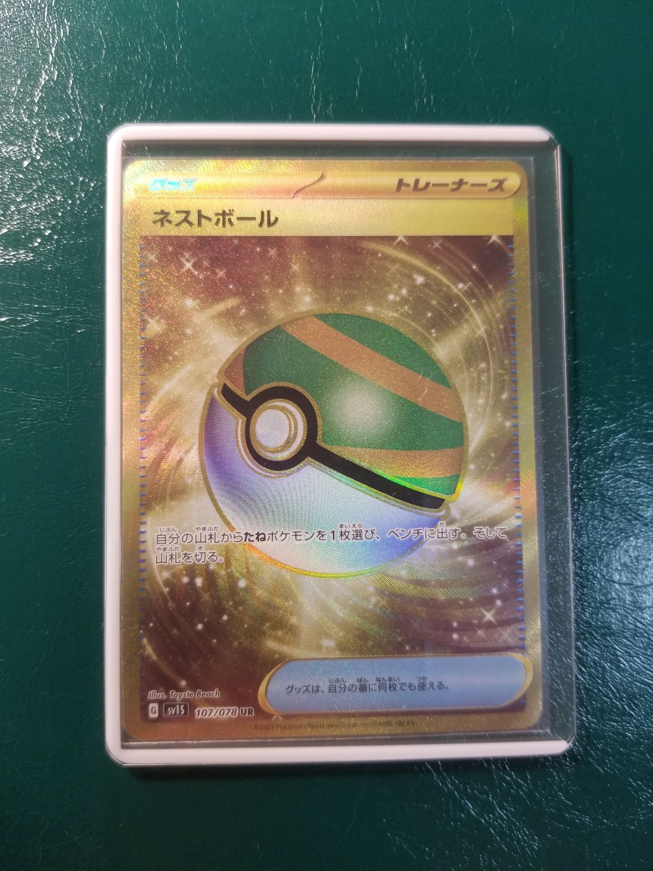 ネストボール UR[SV1S 107/078](スカーレット&バイオレット 拡張パック「スカーレットex」)