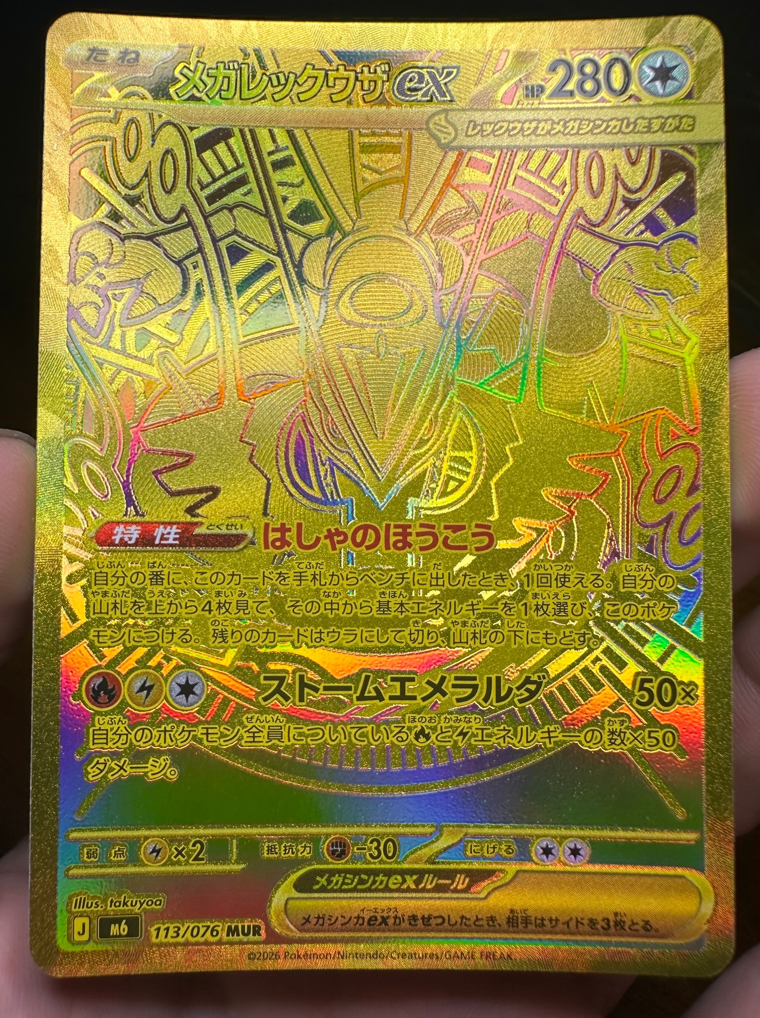 メガレックウザex MUR [M6 113/076](拡張パック「ストームエメラルダ