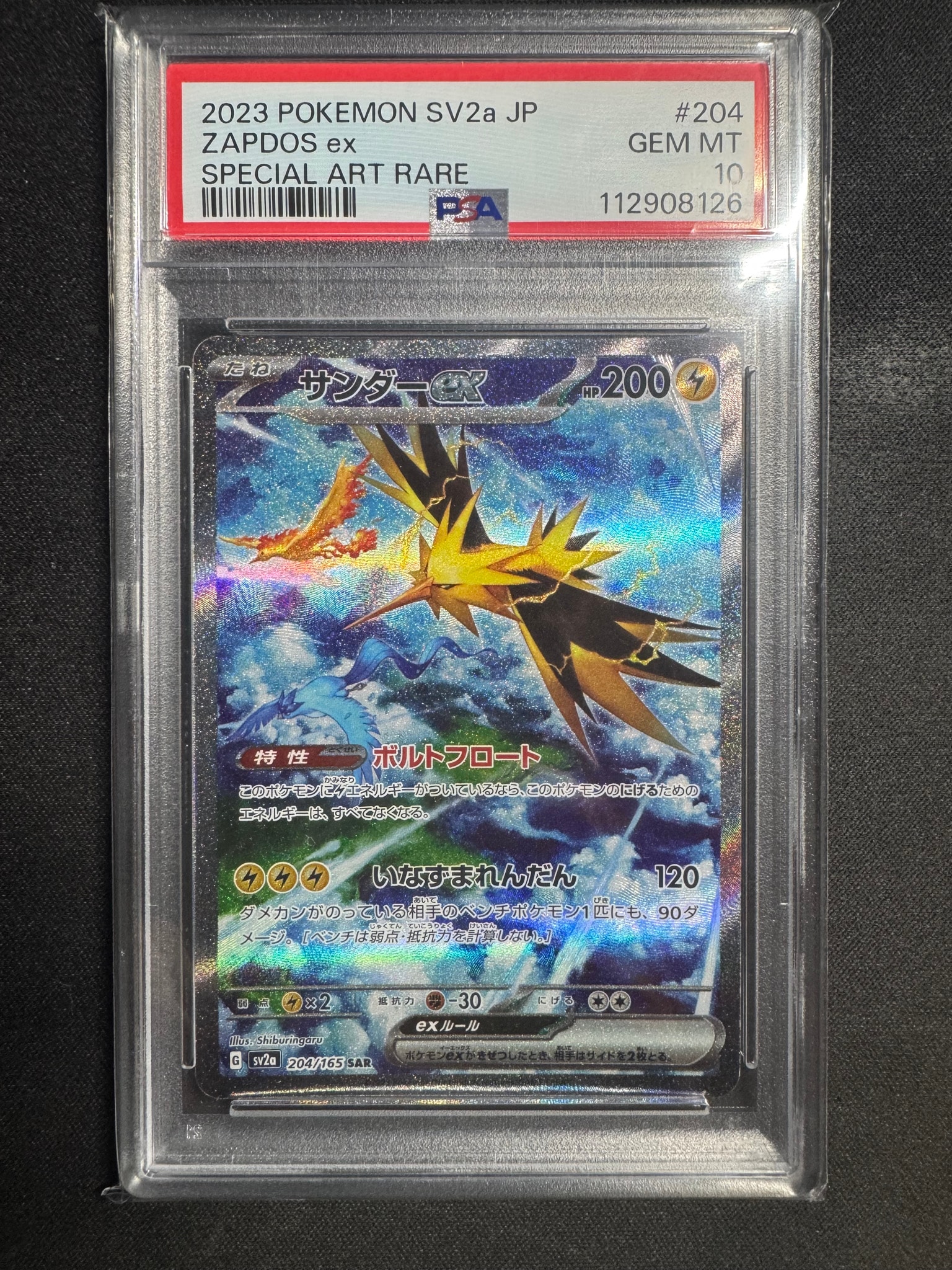 サンダーex SAR[SV2a 204/165](強化拡張パック「ポケモンカード151