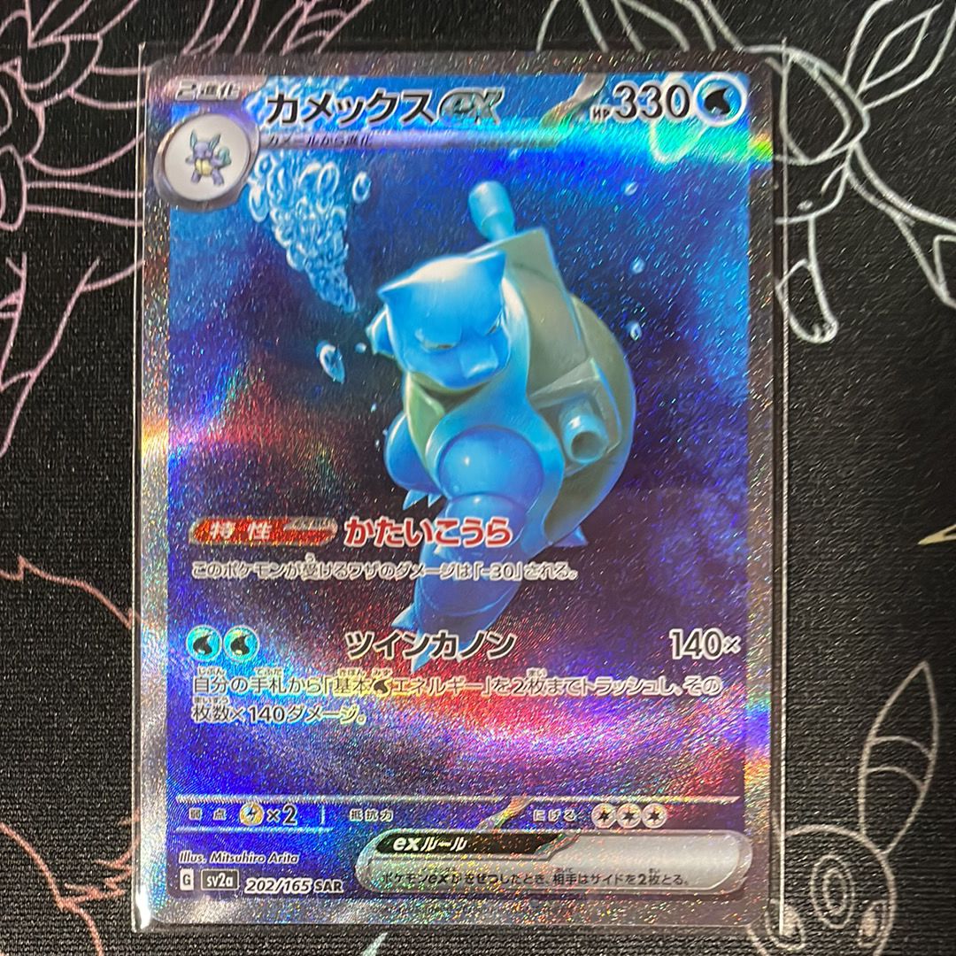 カメックスex SAR[SV2a 202/165](強化拡張パック「ポケモンカード151」)