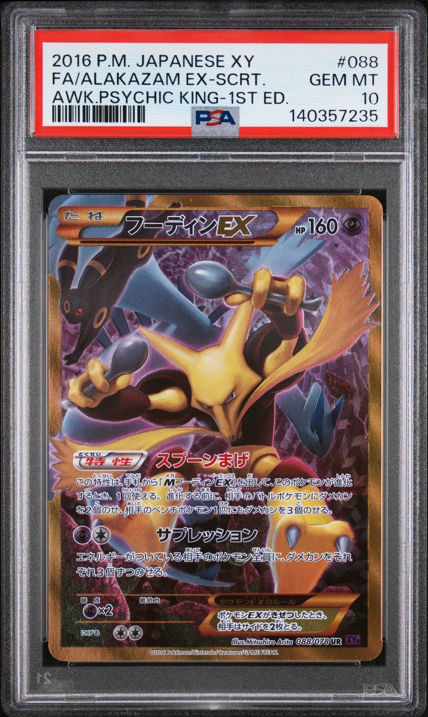 フーディンEX UR :1ED [XY10 088/078](拡張パック「めざめる超王」)
