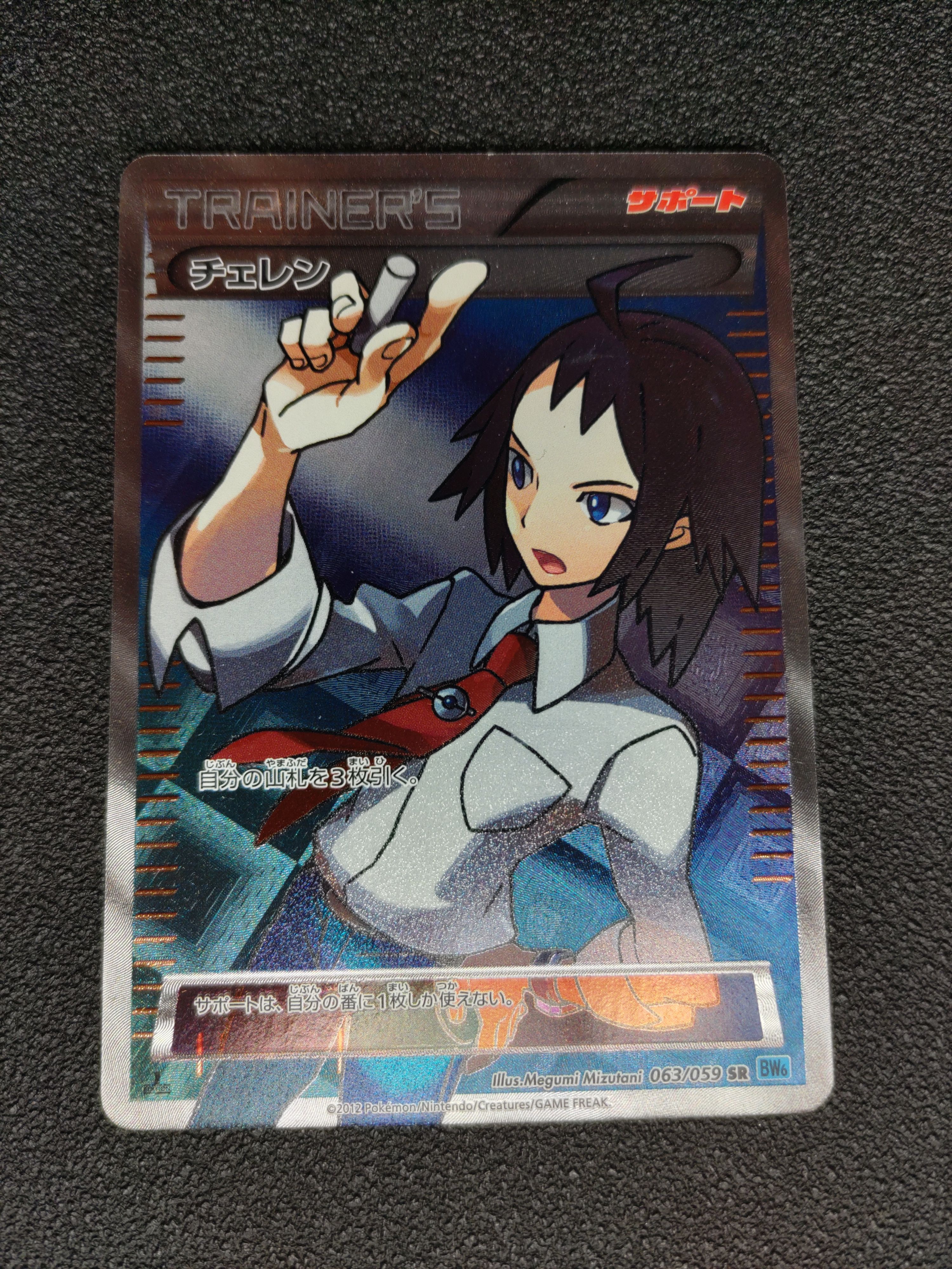 チェレン SR[BW6 063/059](拡張パック「フリーズボルト」)通販・買取