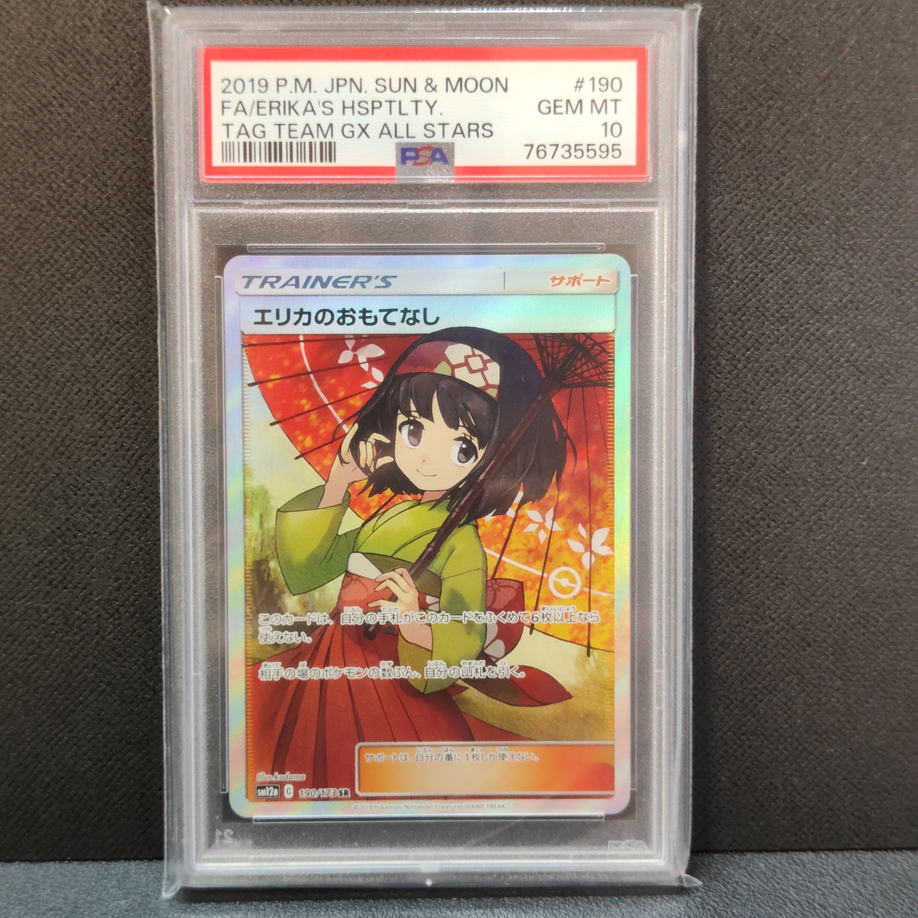 エリカのおもてなし SR[SM12a 190/173](ハイクラスパック「TAG TEAM GX タッグオールスターズ」)