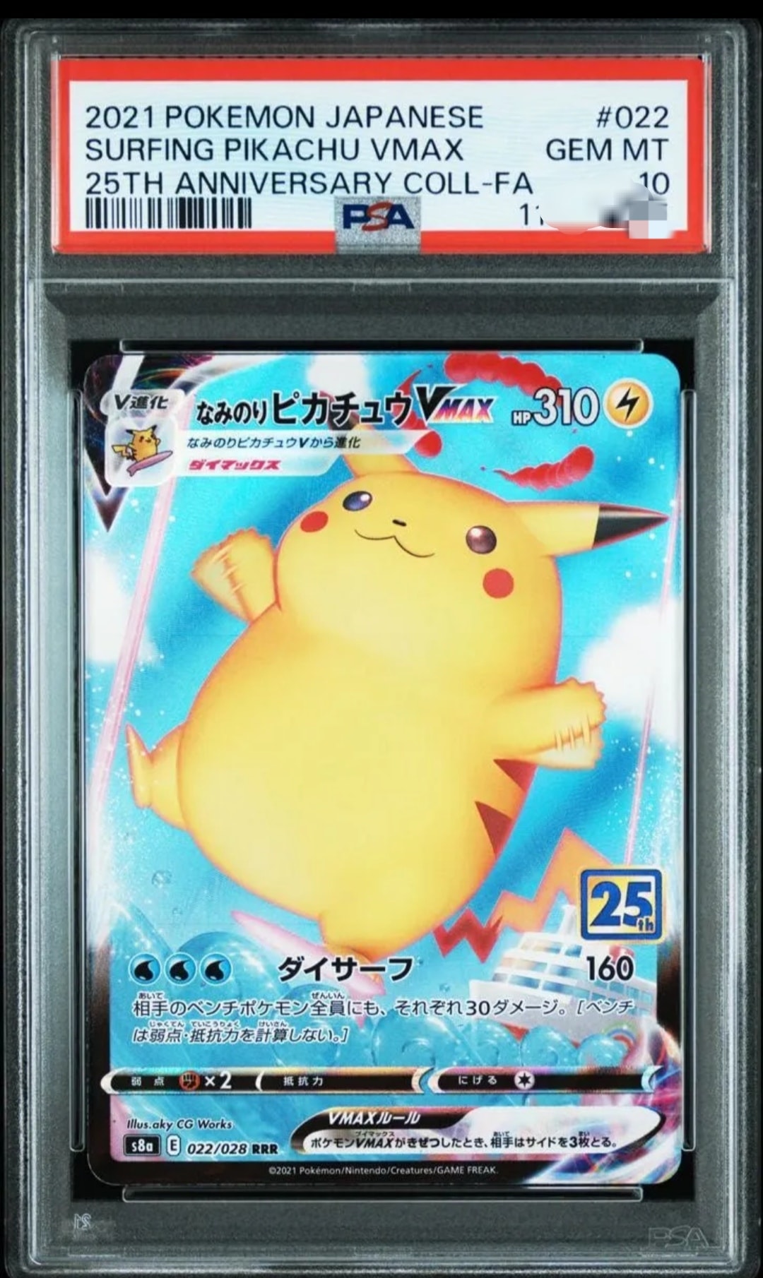 なみのりピカチュウVMAX RRR[s8a 022/028](拡張パック「25th アニバーサリーコレクション」)