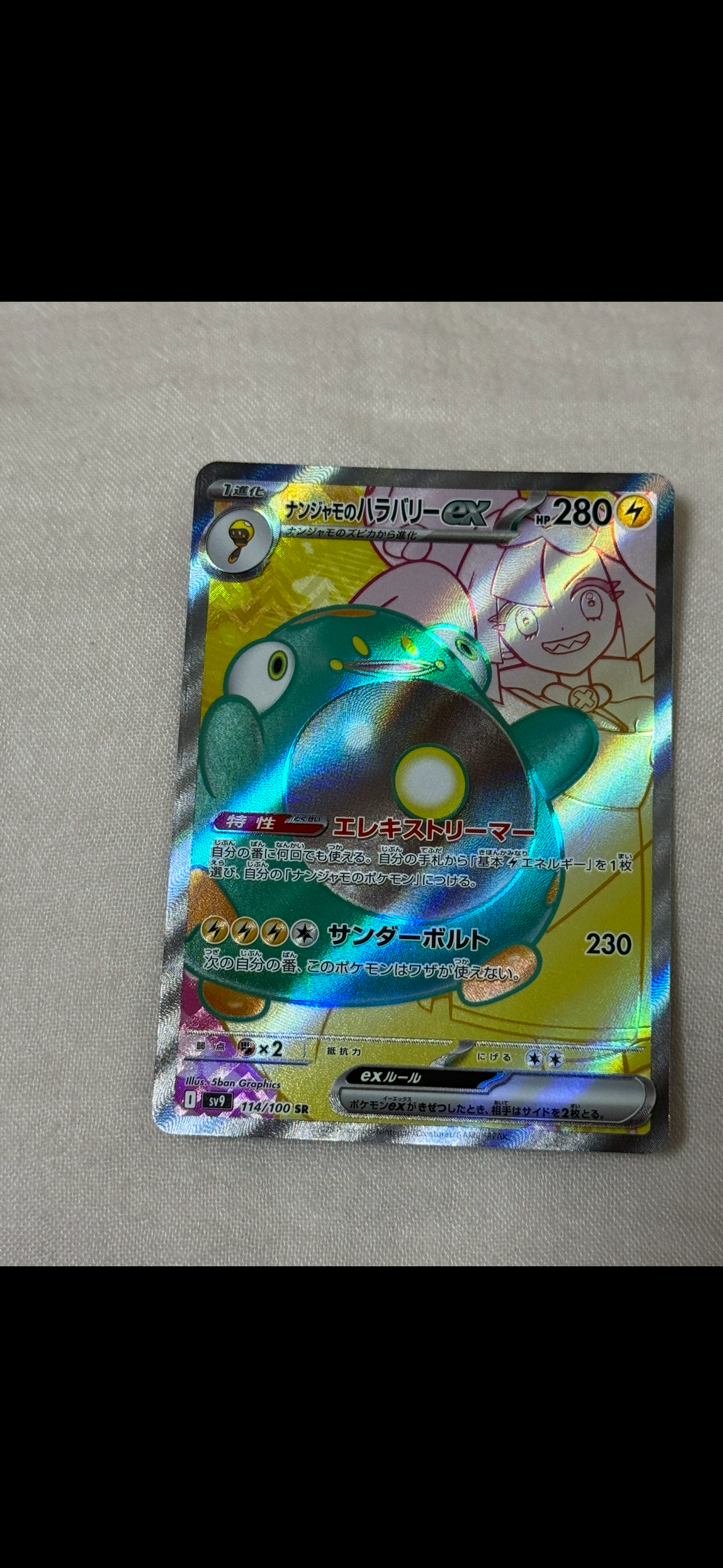 ナンジャモのハラバリーex SR [SV9 114/100](拡張パック「バトルパートナーズ」)