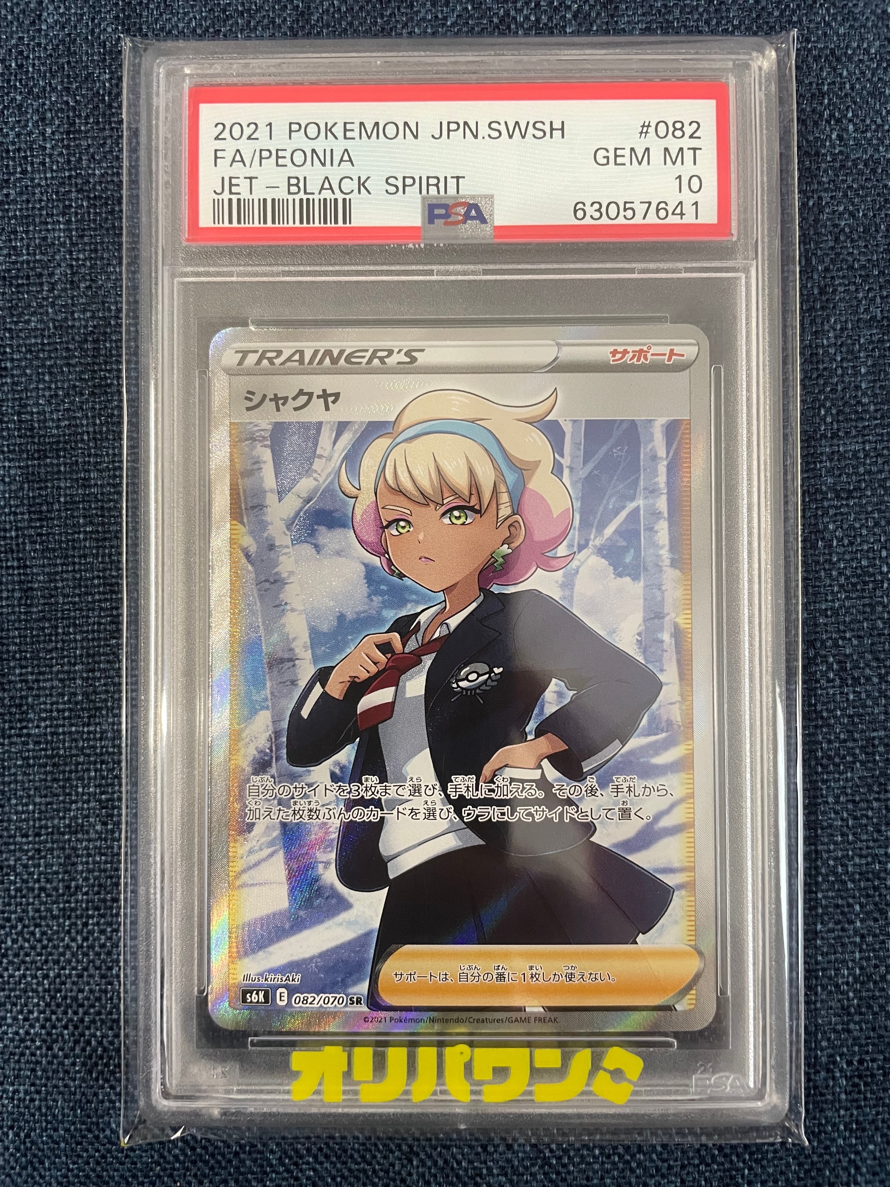 PSA10】シャクヤ SR[S6K 082/070](拡張パック「漆黒のガイスト」) 1枚