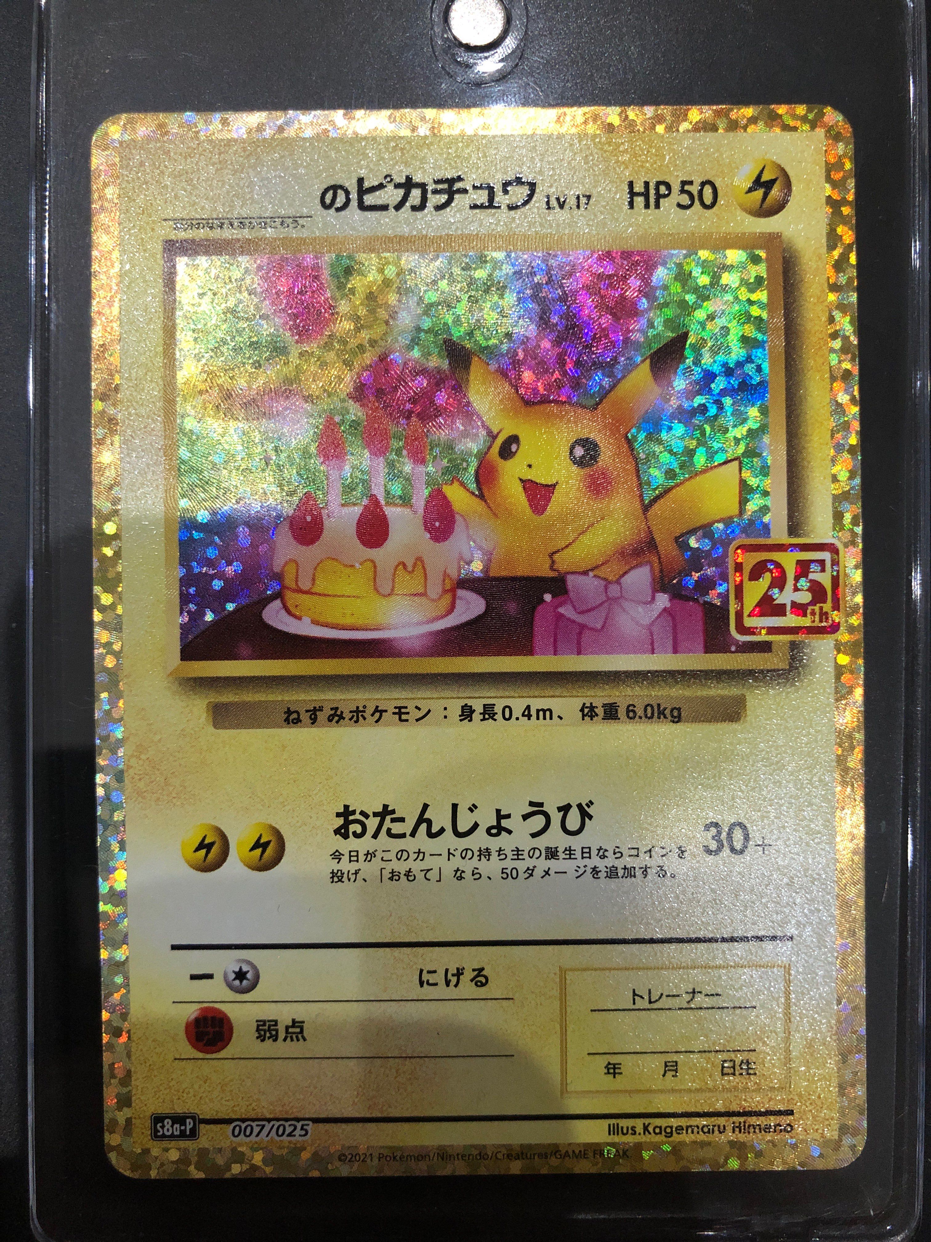 _のピカチュウ: プロモ (お誕生日ピカチュウ) [S8a-P 007/025](プロモカードパック 25th ANNIVERSARY edition)