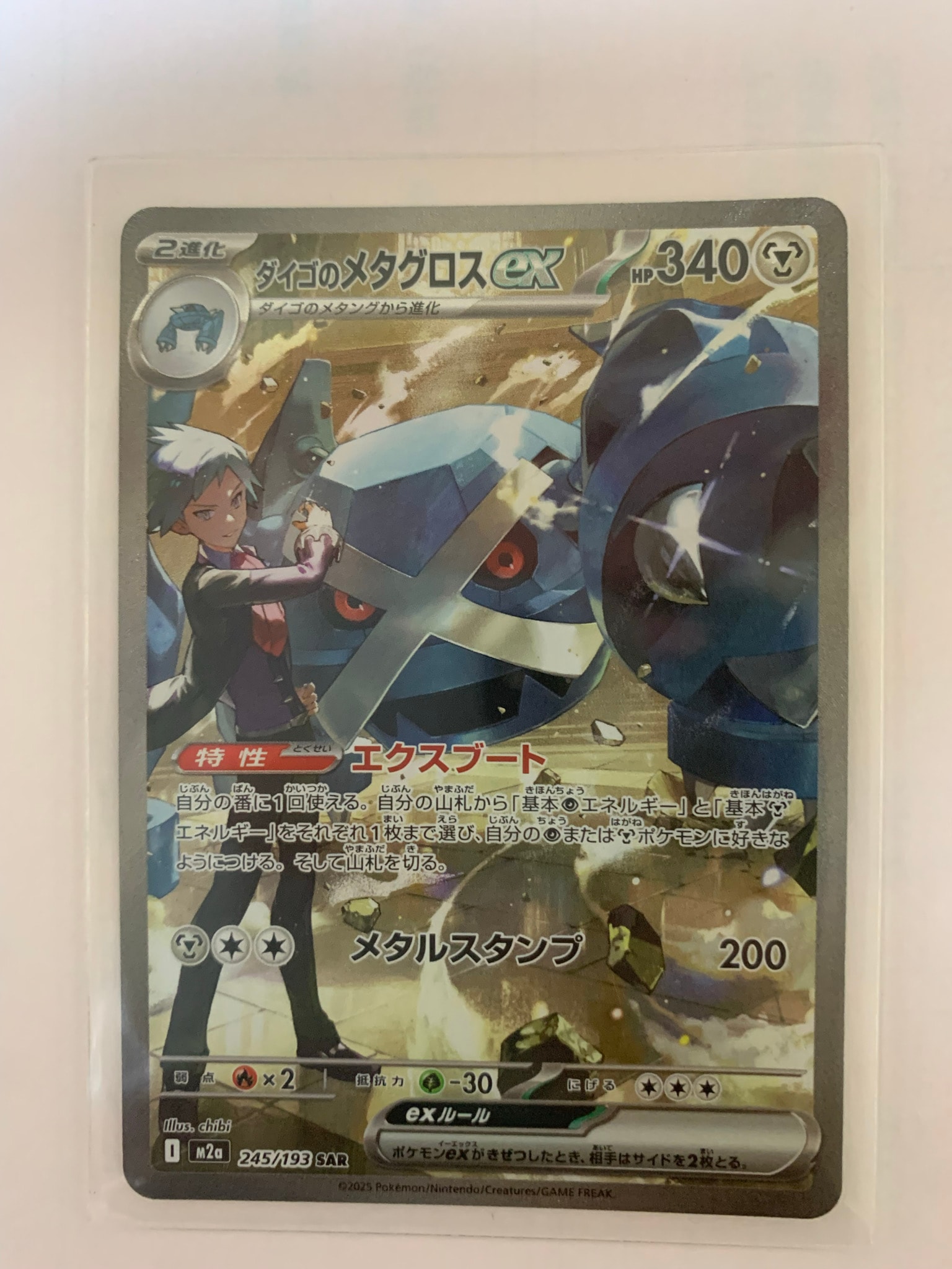 ダイゴのメタグロスex SAR [M2a 245/193](ハイクラスパック「MEGA