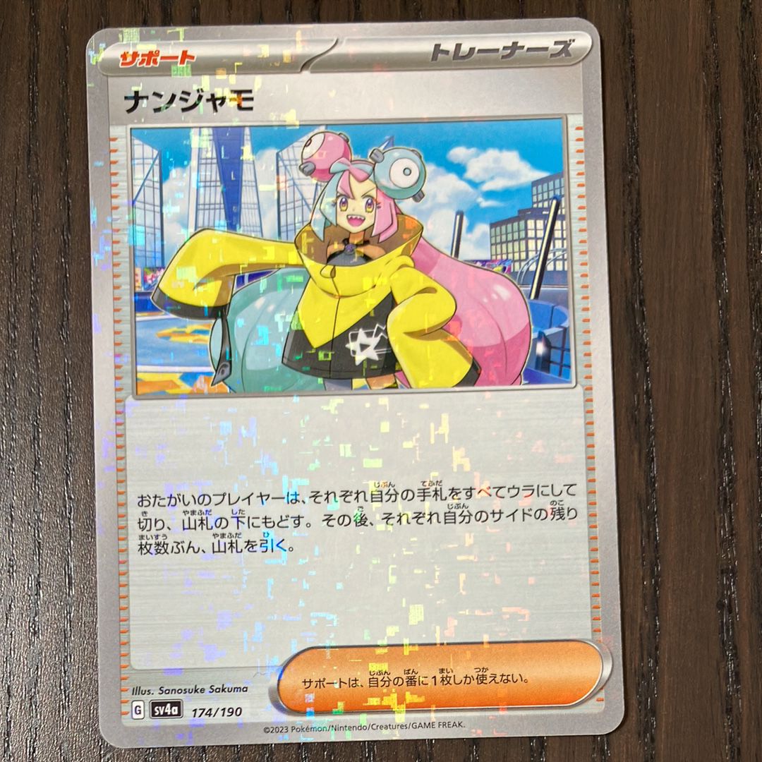 ナンジャモ [SV4a 174/190](ハイクラスパック「シャイニートレジャーex」)