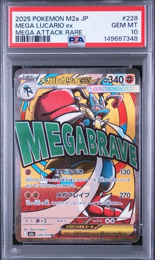 メガルカリオex MA [M2a 228/193](ハイクラスパック「MEGAドリームex」)