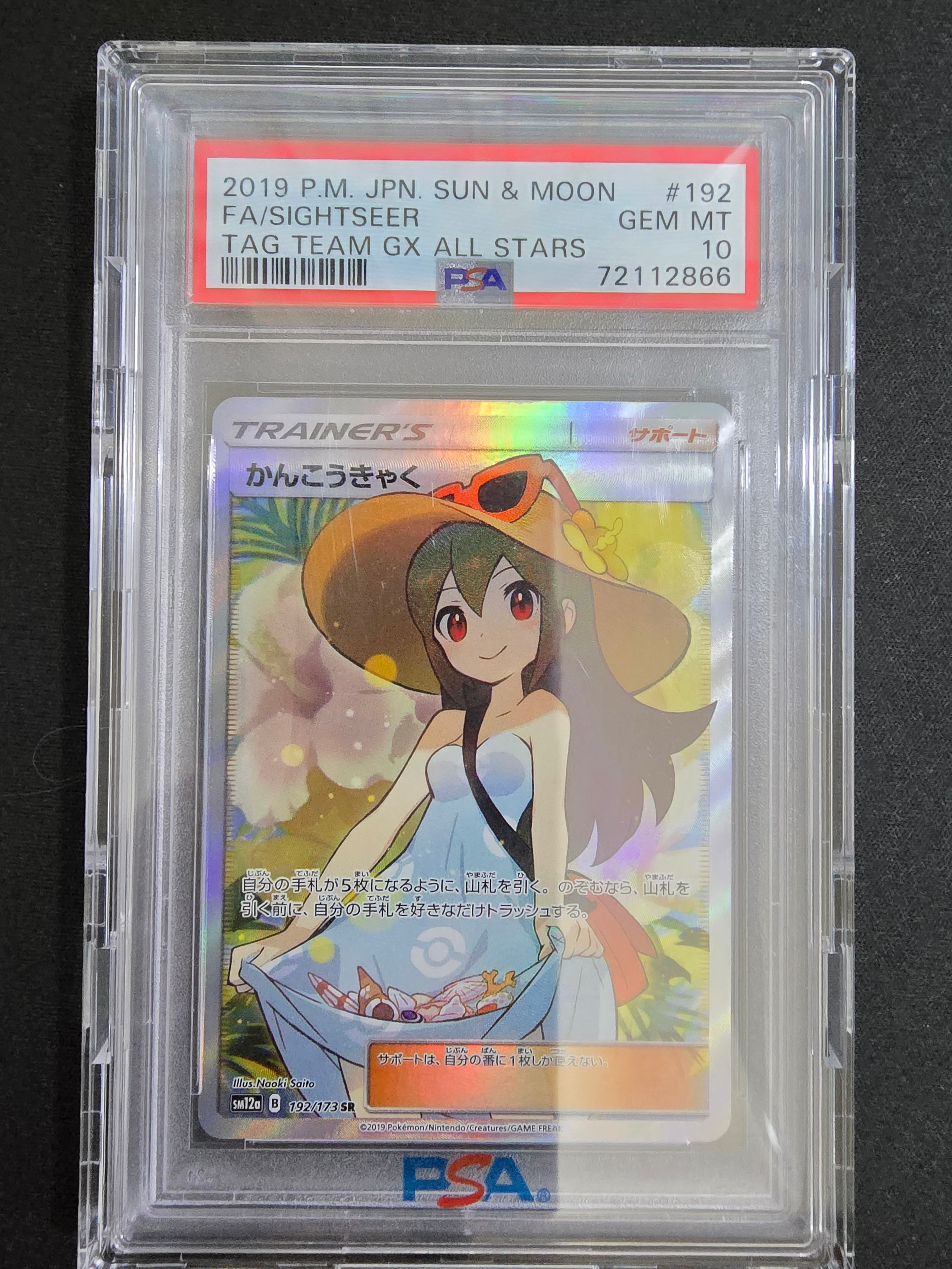 かんこうきゃく SR[SM12a 192/173](ハイクラスパック「TAG TEAM GX