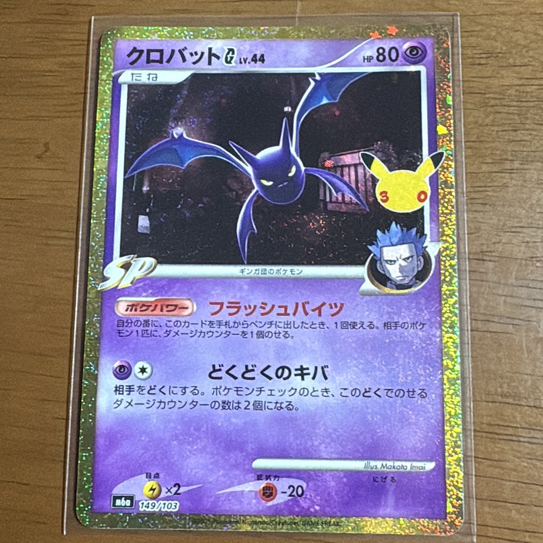クロバットG [M6a 149/103](拡張パック「30th CELEBRATION」)