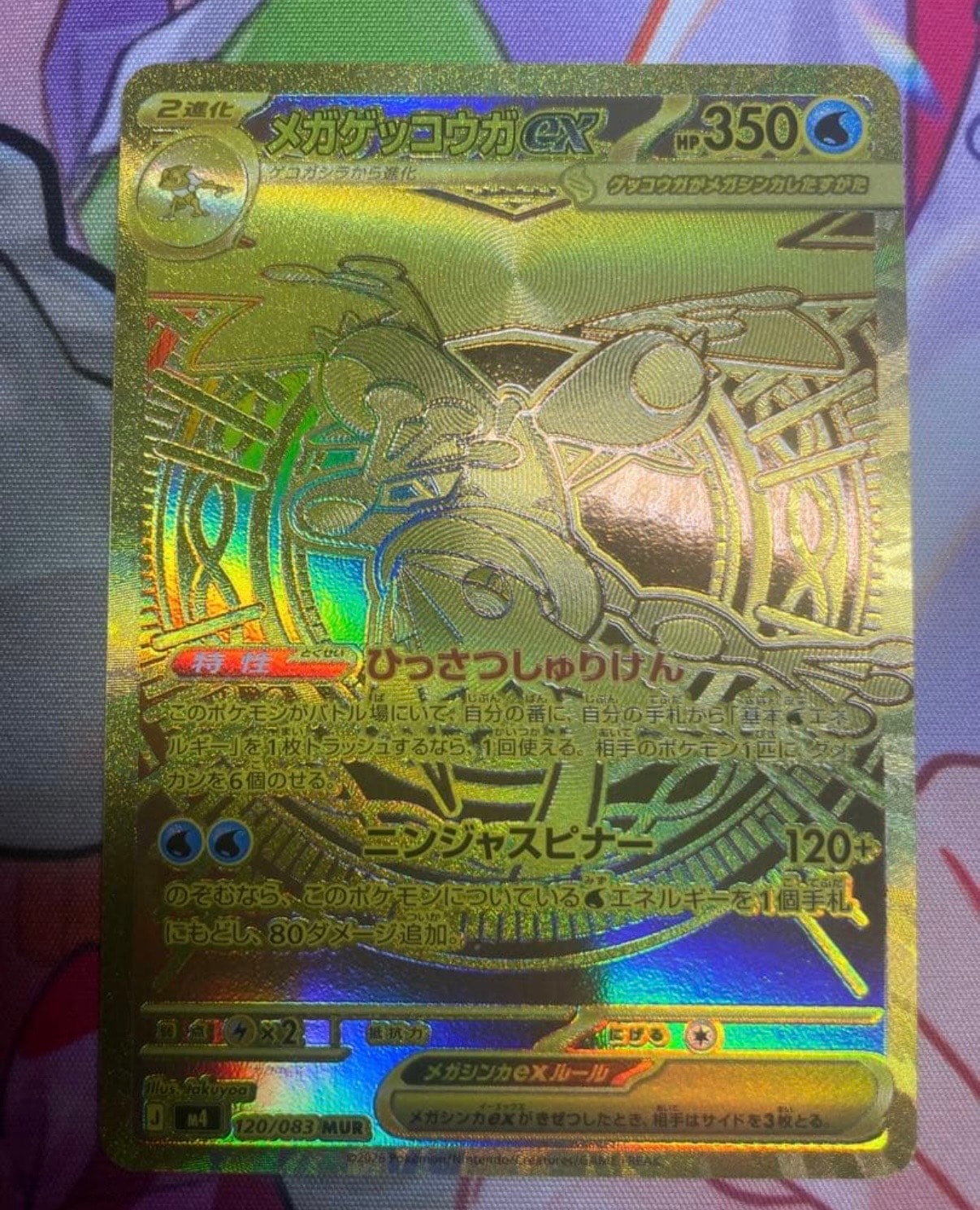 メガゲッコウガex MUR [M4 120/083](拡張パック「ニンジャスピナー」)