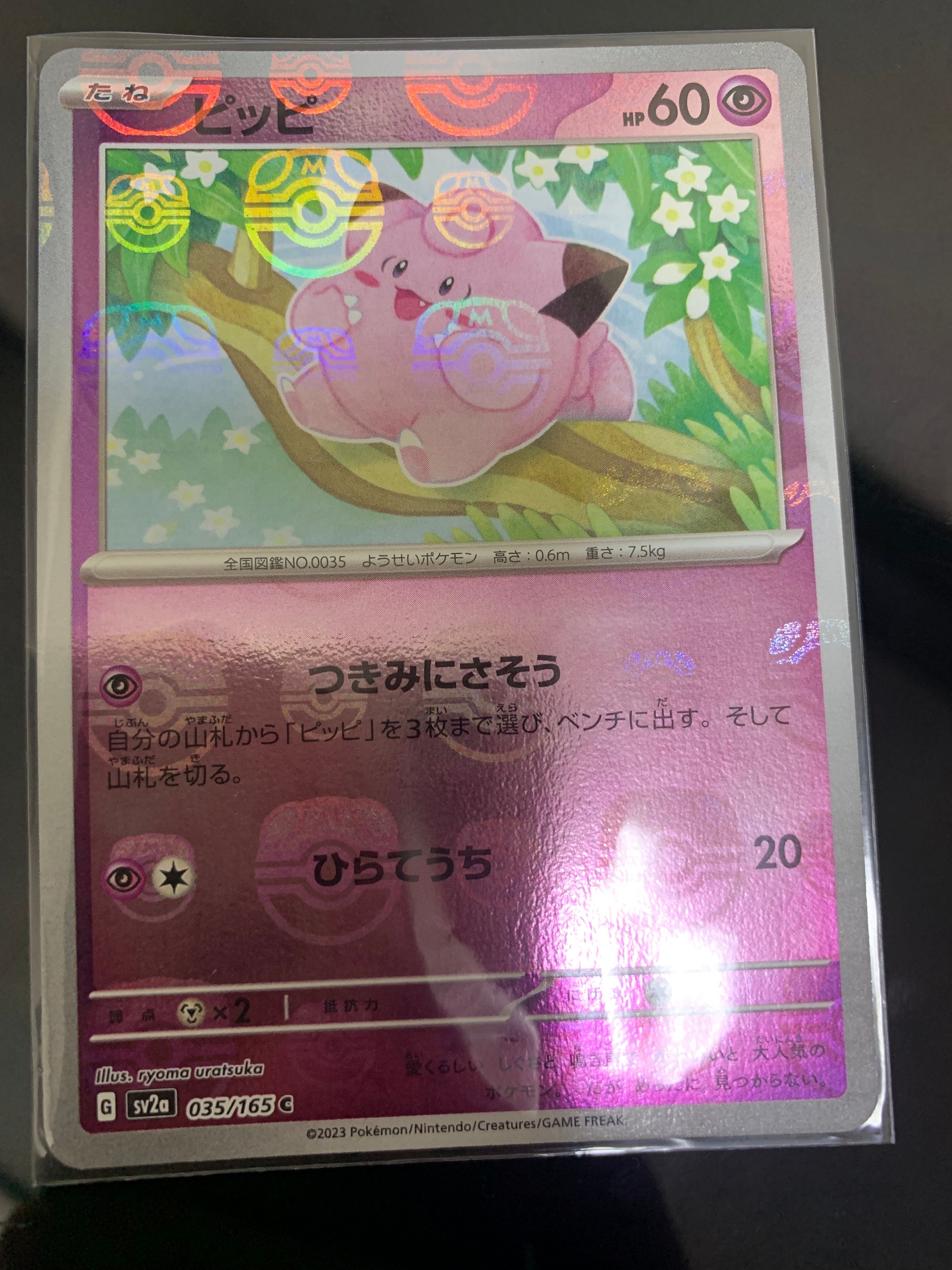 ピッピ C: マスターボールミラー[SV2a 035/165](強化拡張パック「ポケモンカード151」)