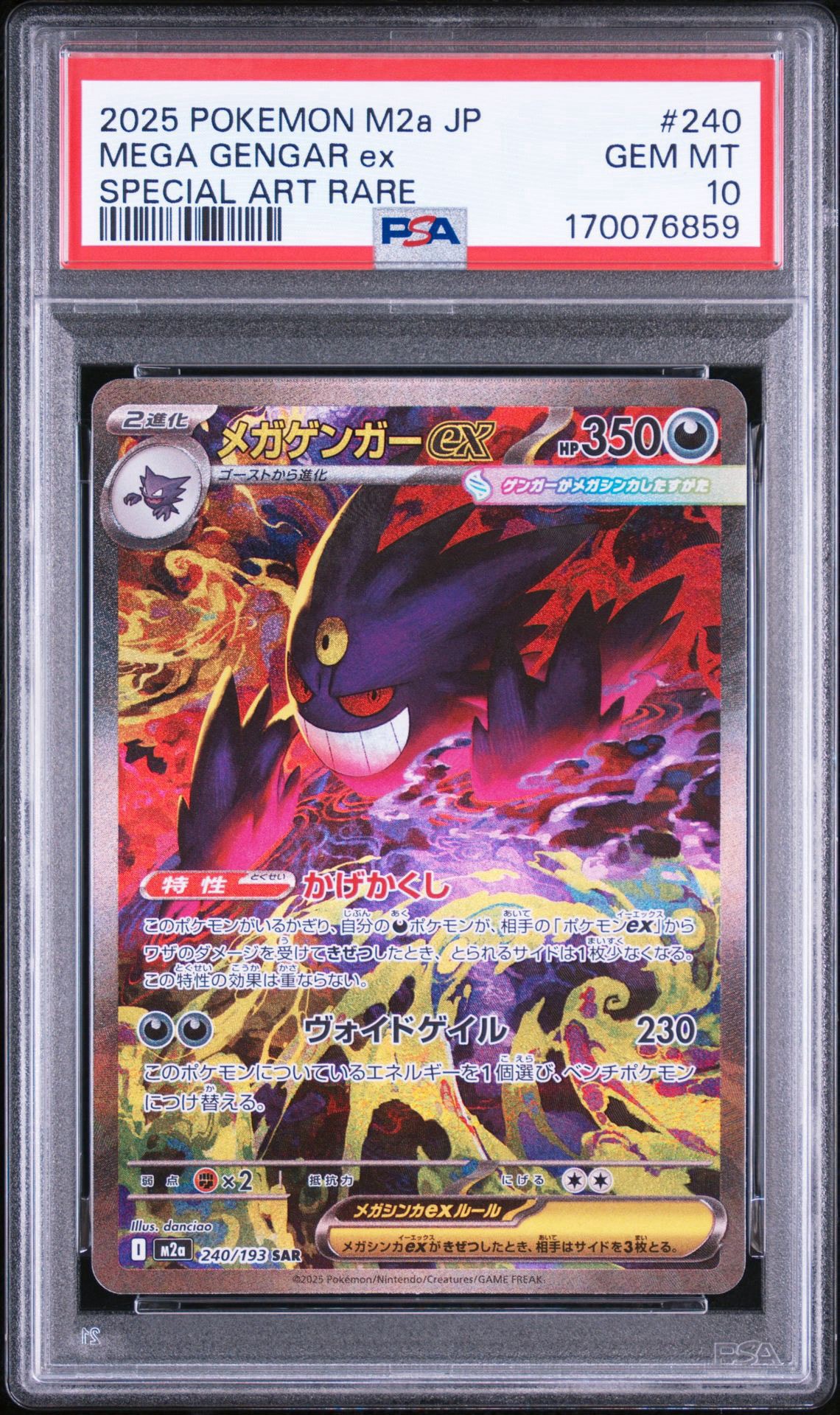 メガゲンガーex SAR [M2a 240/193](ハイクラスパック「MEGAドリームex」)