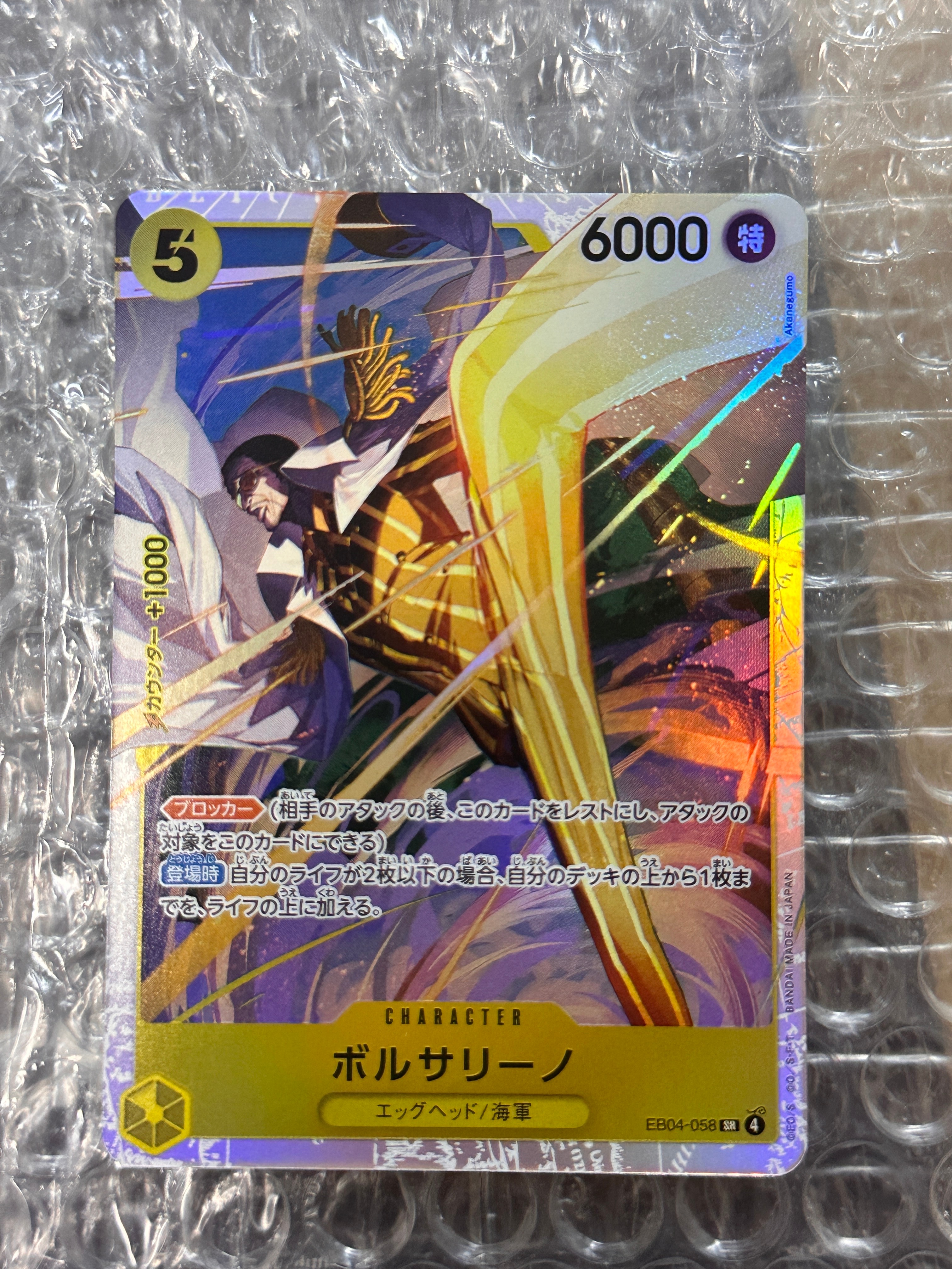 ボルサリーノ SR [EB04-058](エクストラブースター「エッグヘッド