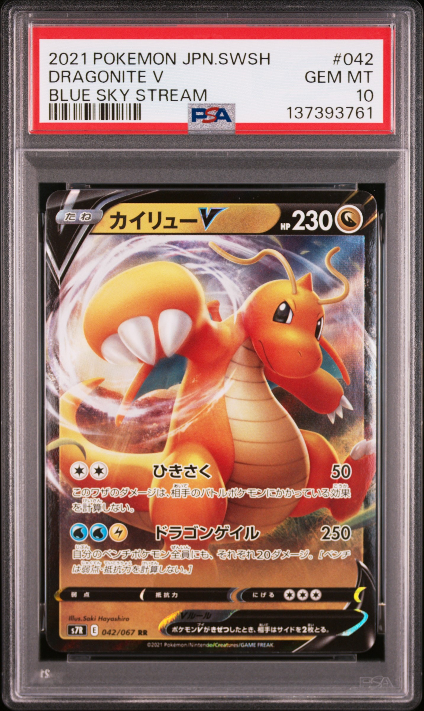 PSA10】カイリューV RR[S7R 042/067](拡張パック「蒼空ストリーム」) 1