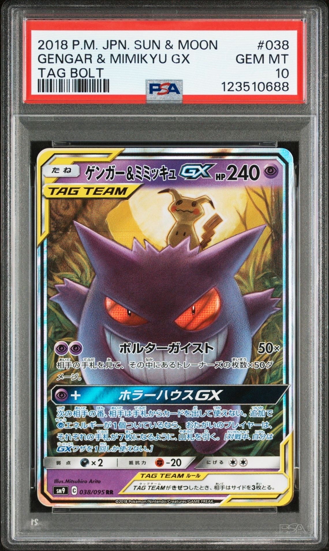 ゲンガー&ミミッキュGX RR [SM9 038/095](拡張パック「タッグボルト」)