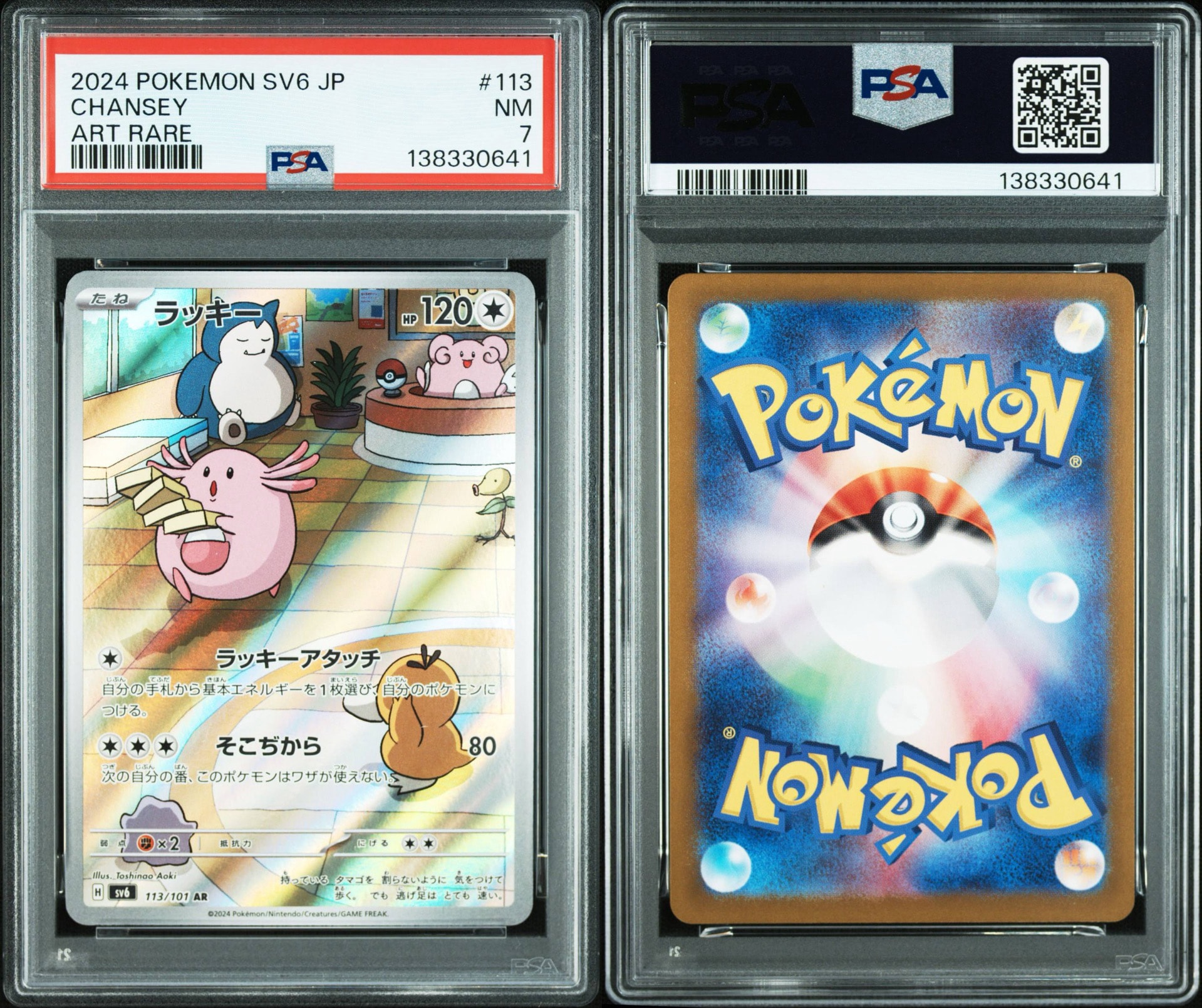 PSA8以下】ラッキー AR [SV6 113/101](拡張パック「変幻の仮面」) 1枚