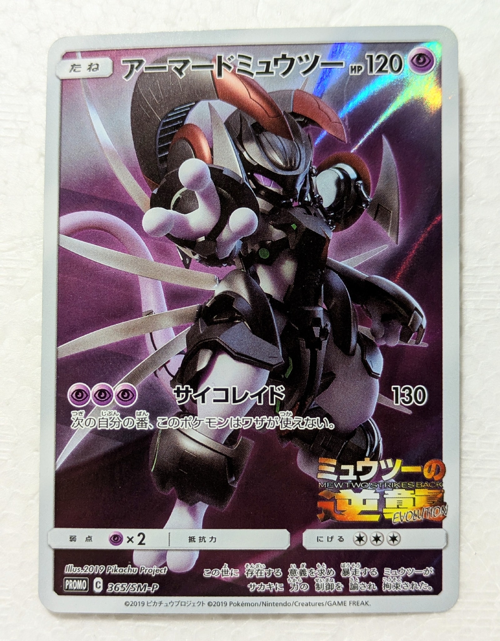 アーマードミュウツー: プロモ (開封済) [SM-P 365](プロモーション