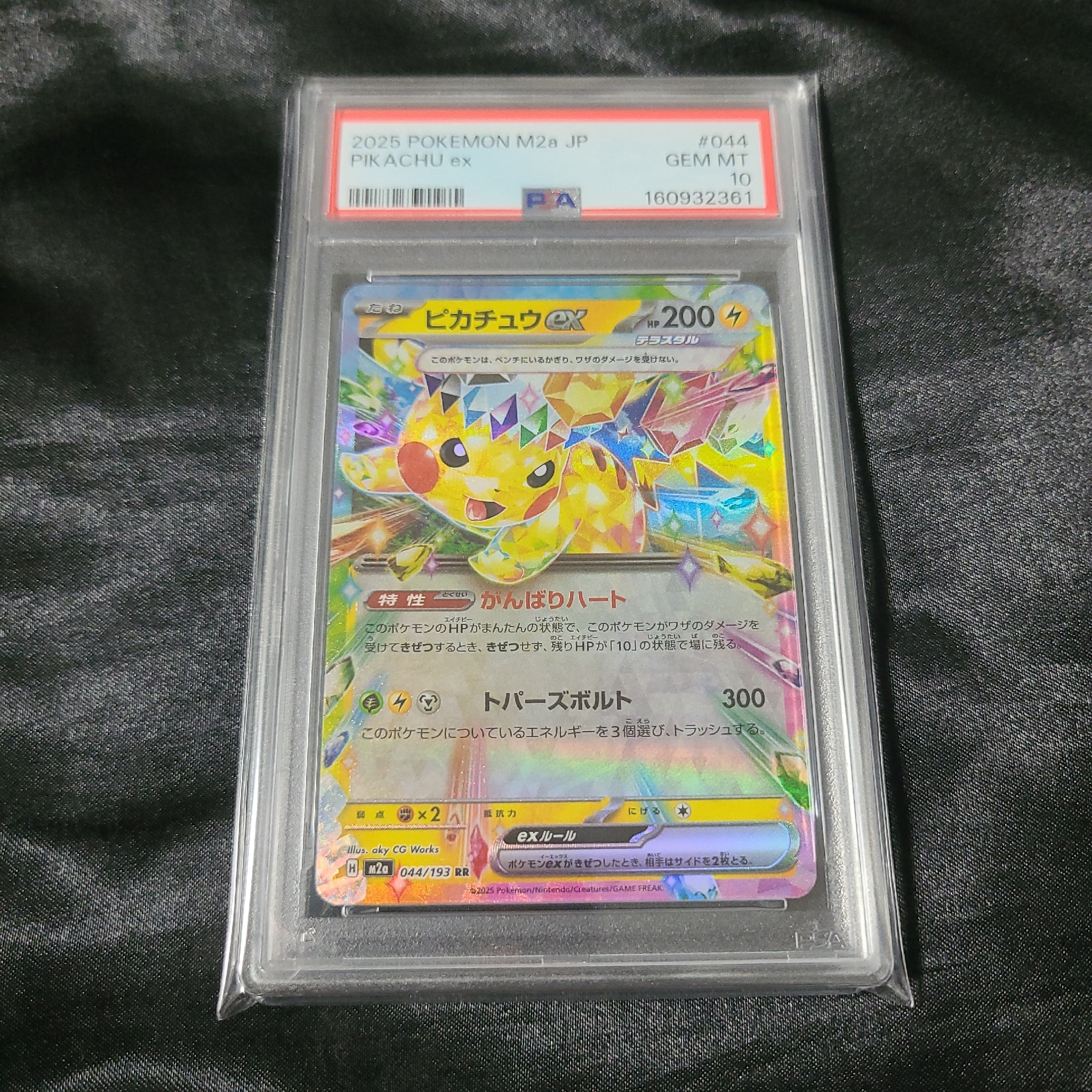 PSA10】ピカチュウex RR [M2a 044/193](ハイクラスパック「MEGA