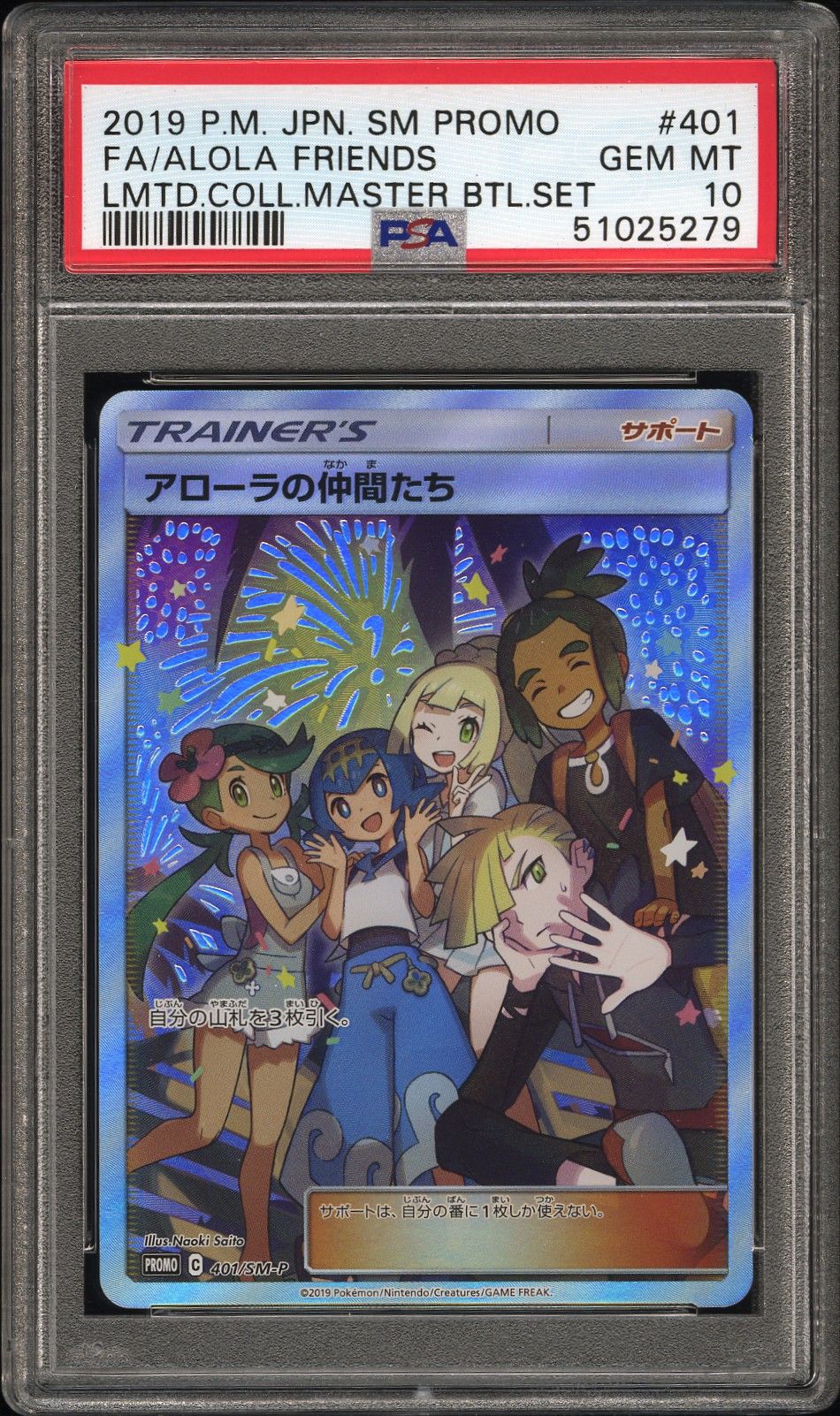 アローラの仲間たち: プロモ[SM-P 401](プロモーションカード「SM-P」)