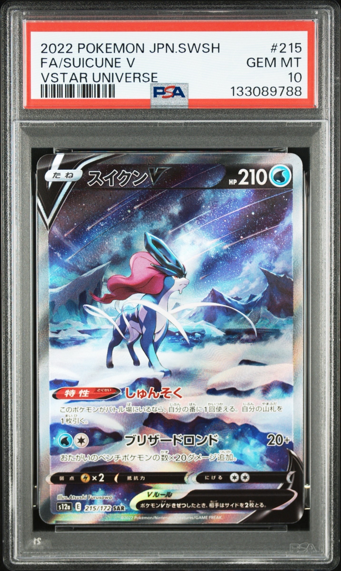 スイクンV SAR[s12a 215/172](ハイクラスパック「VSTARユニバース」)