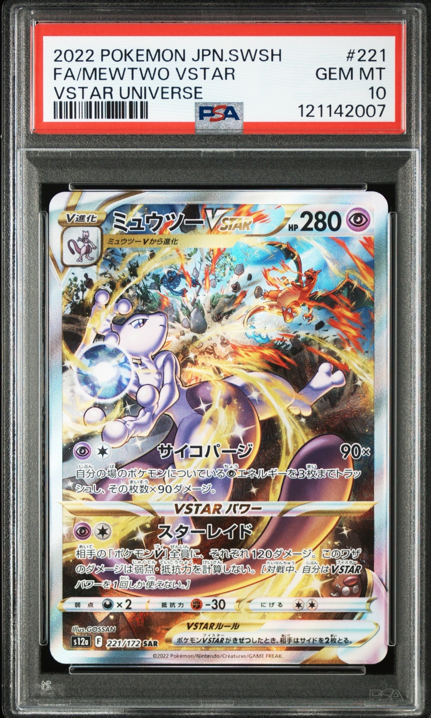 PSA10】ミュウツーVSTAR SAR[s12a 221/172](ハイクラスパック「VSTAR