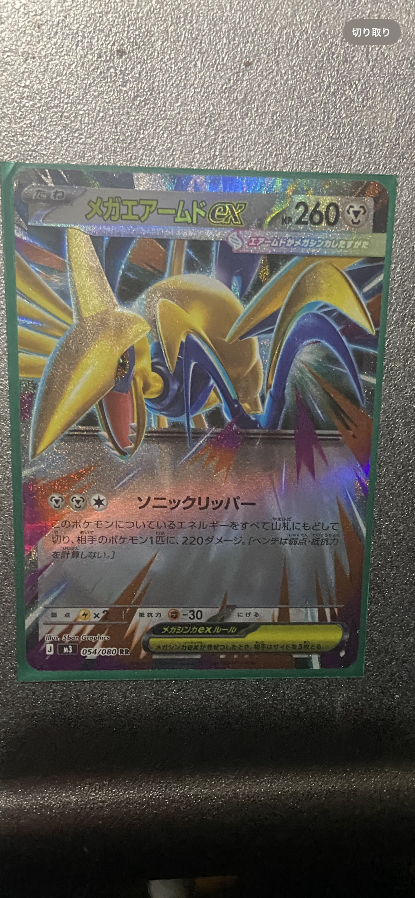 メガエアームドex RR [M3 054/080](拡張パック「ムニキスゼロ」)