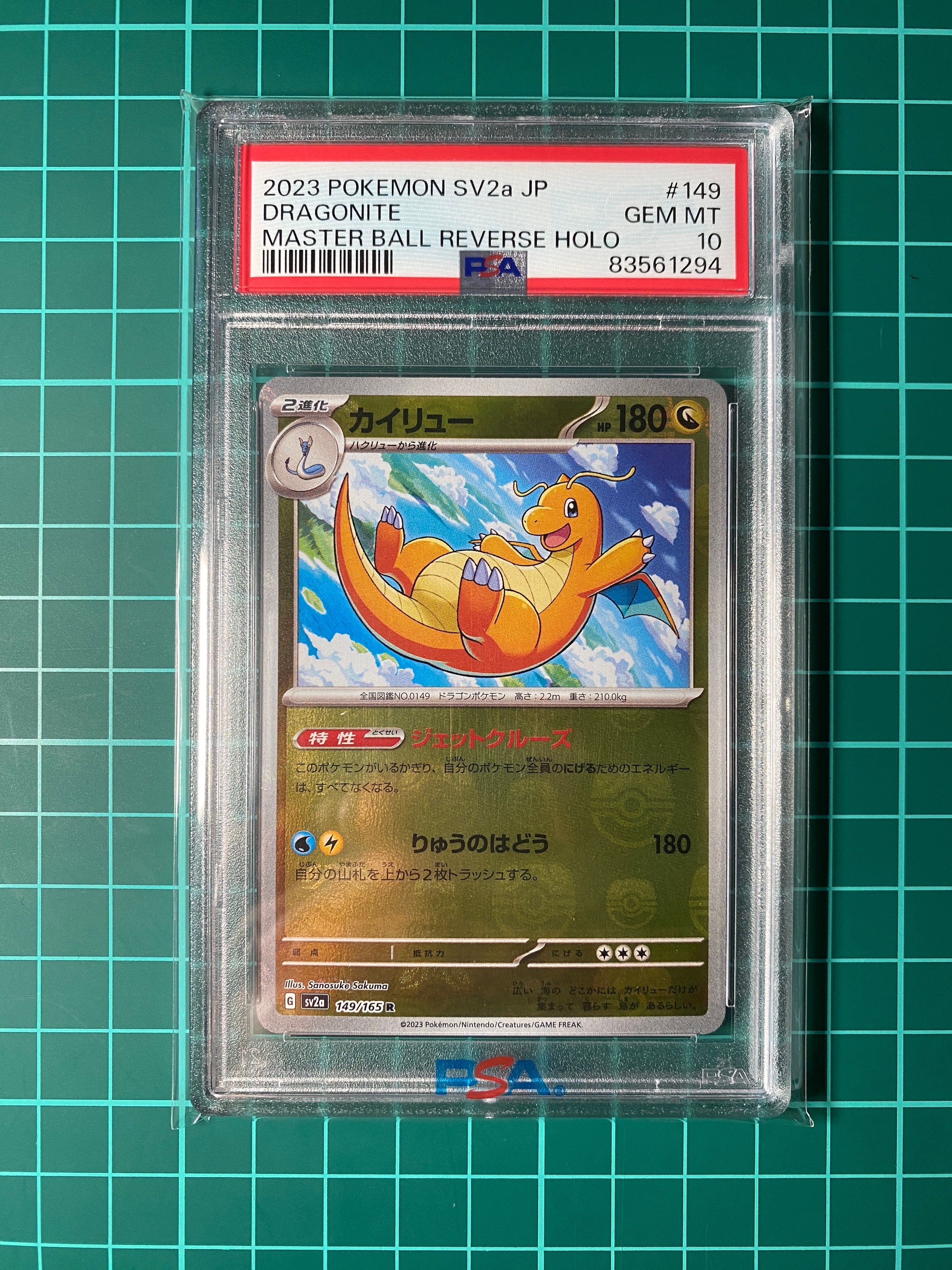 カイリュー R: マスターボールミラー[SV2a 149/165](強化拡張パック「ポケモンカード151」)