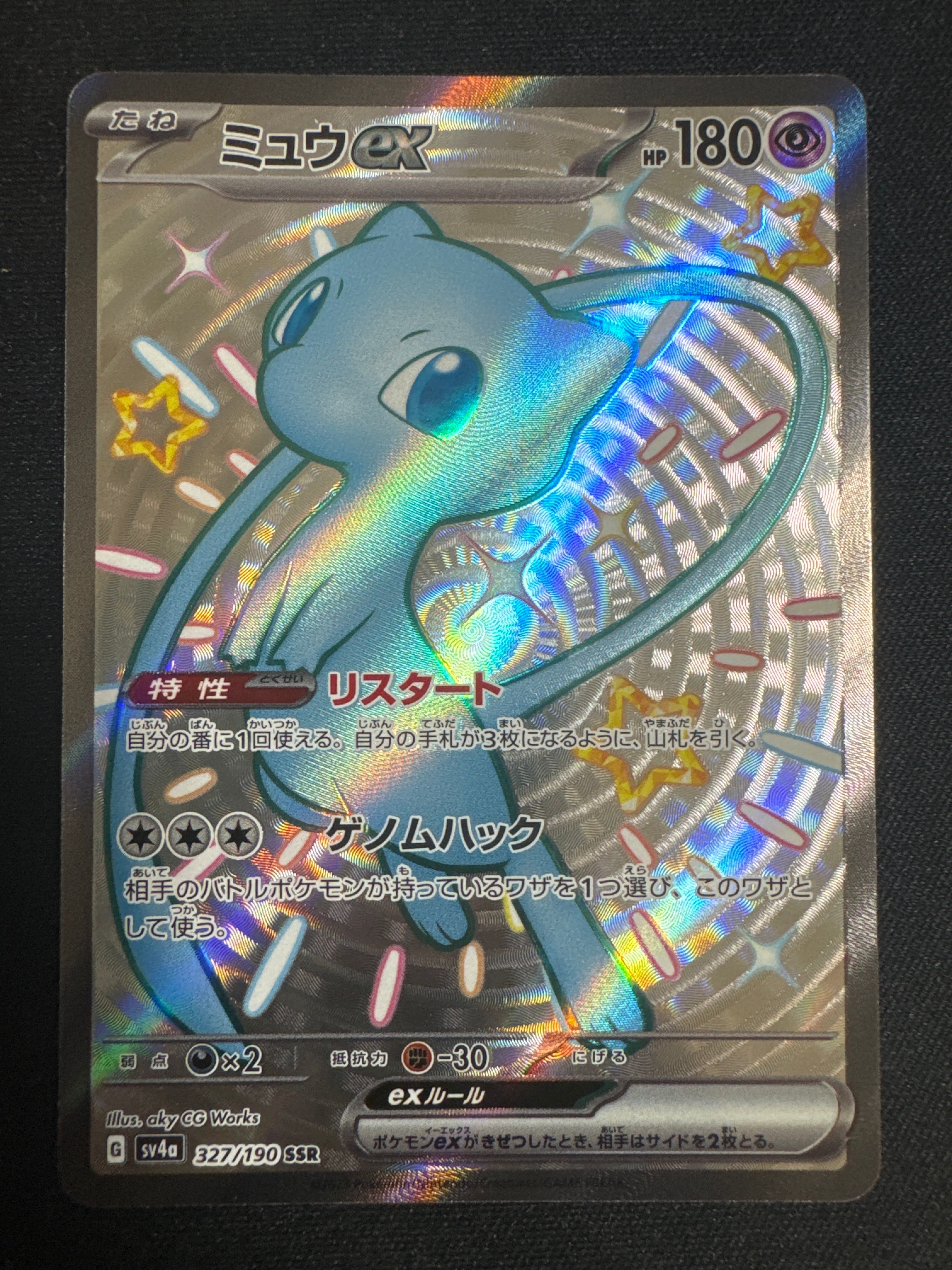 ミュウex SSR [SV4a 327/190](ハイクラスパック「シャイニートレジャーex」)