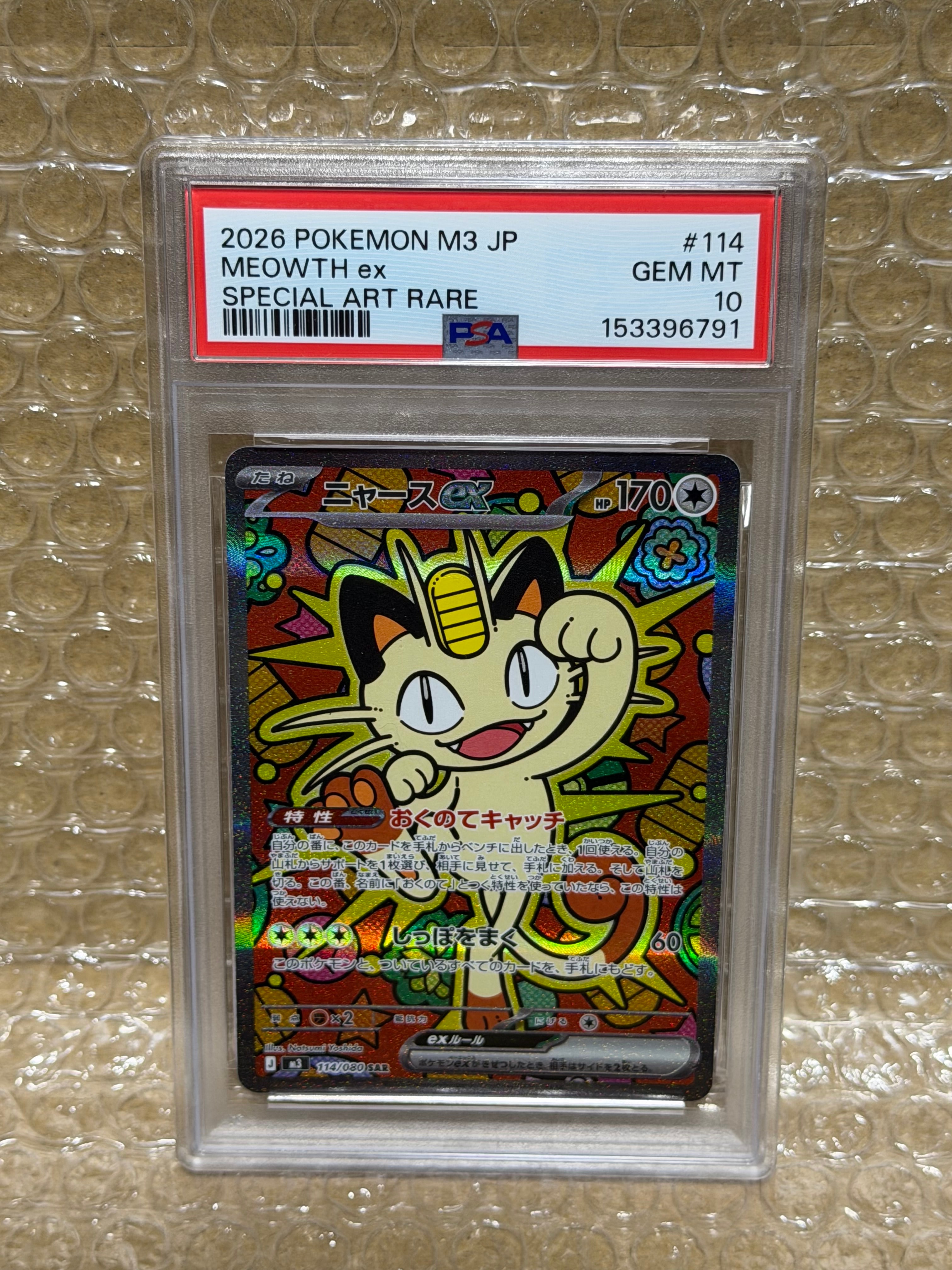 ニャースex SAR [M3 114/080](拡張パック「ムニキスゼロ」)