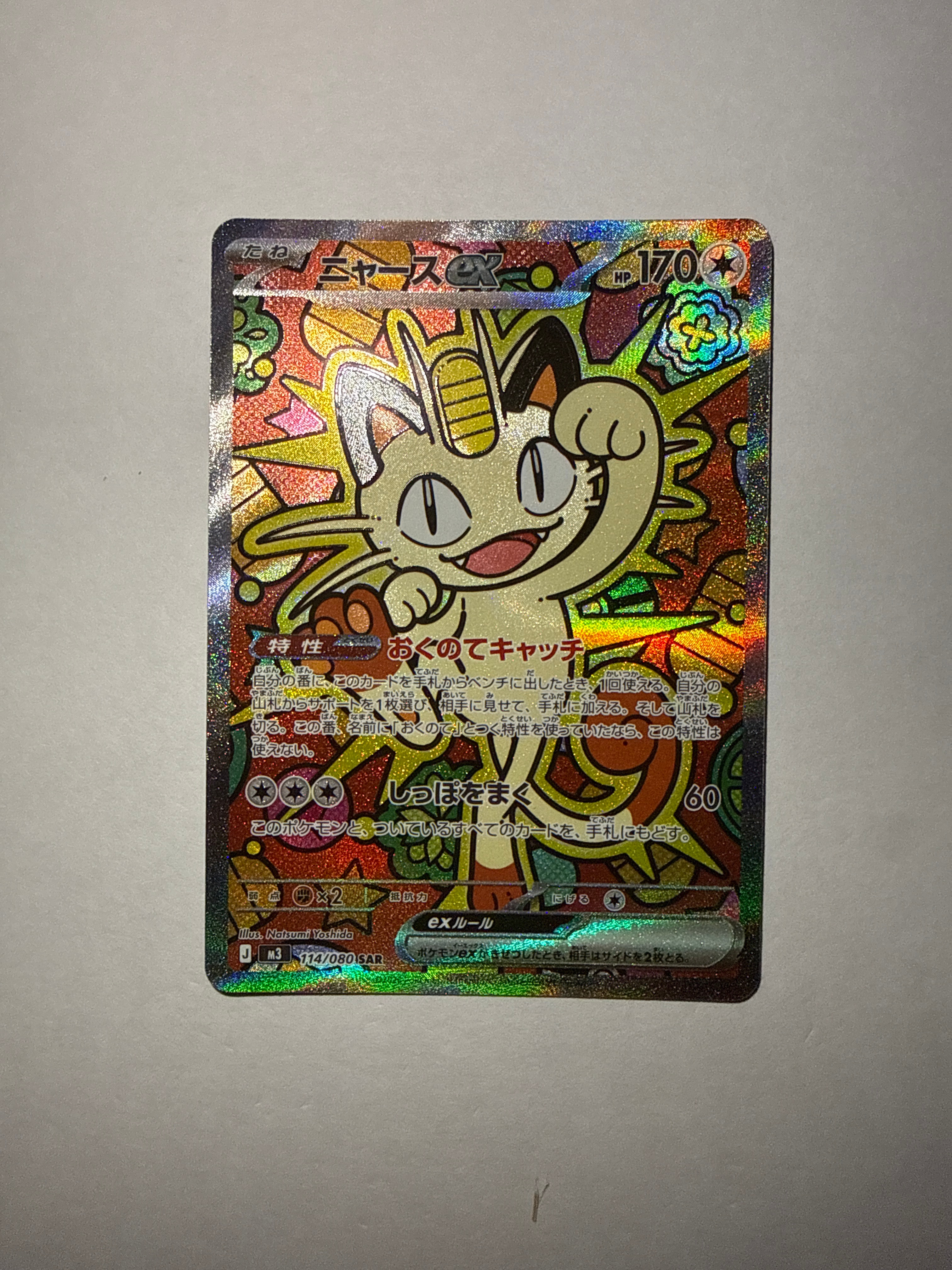 ニャースex SAR [M3 114/080](拡張パック「ムニキスゼロ」)の新品/中古