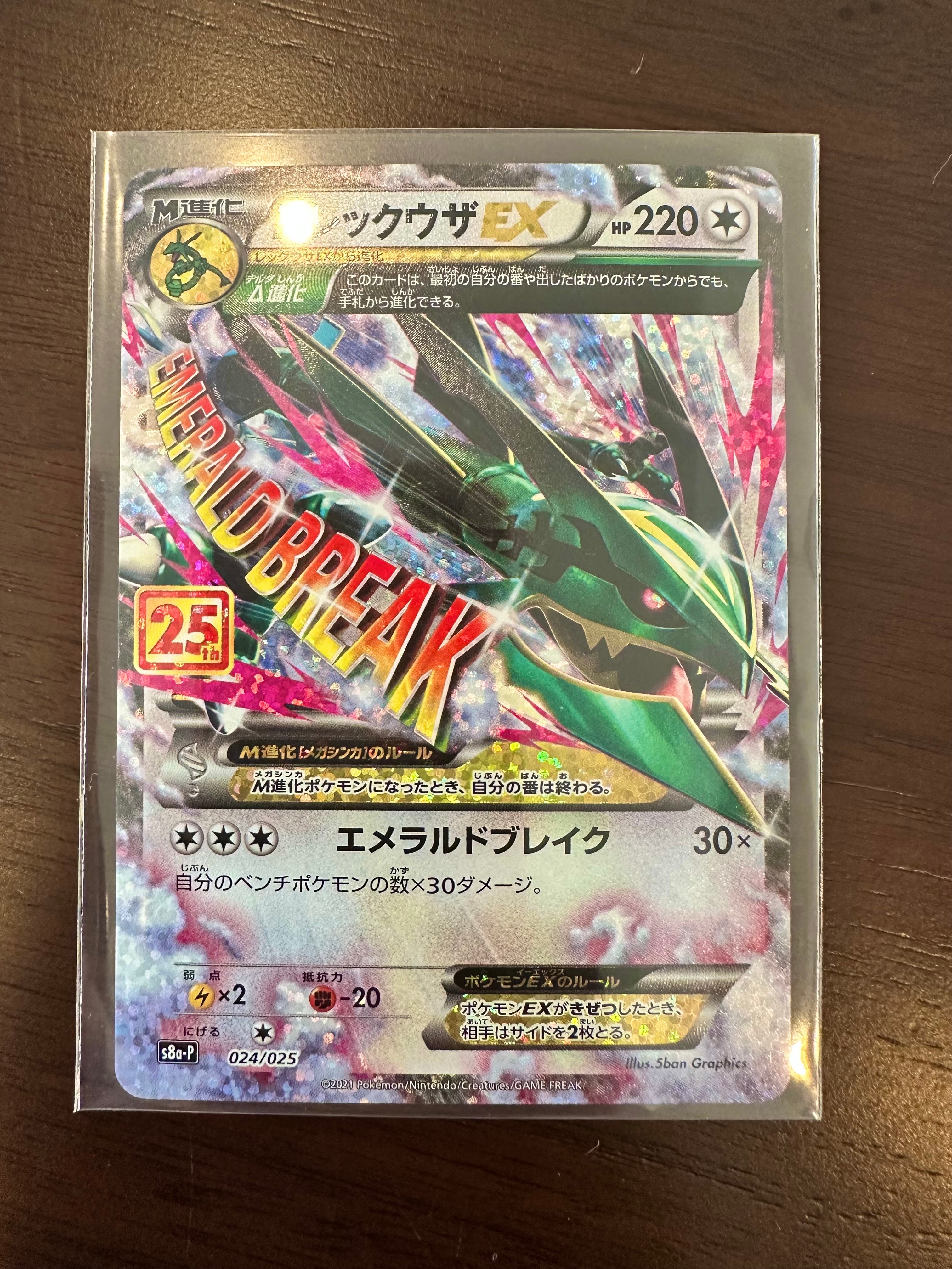 MレックウザEX: プロモ[S8a-P 024/025](プロモカードパック 25th ANNIVERSARY edition)