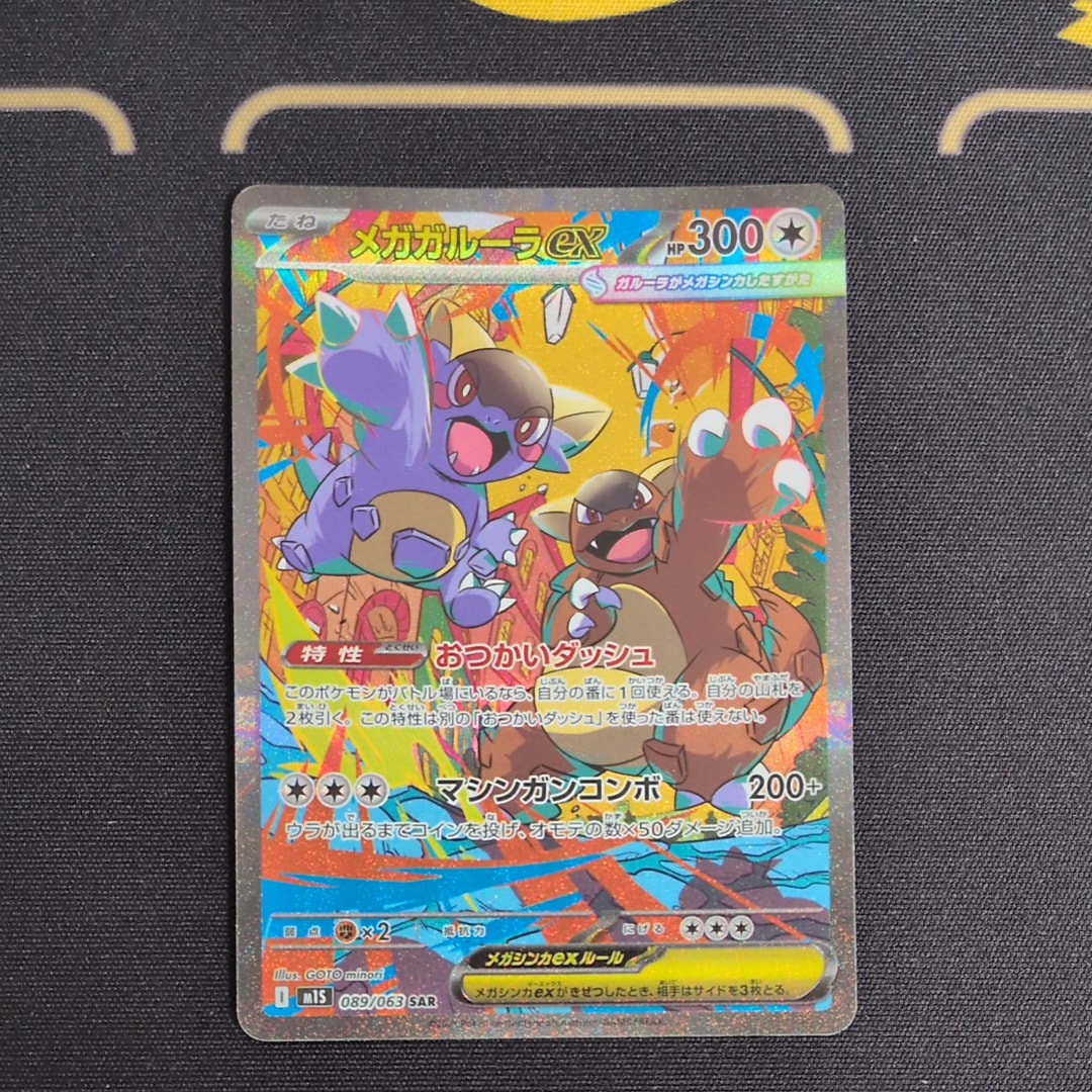 PSA10】メガガルーラex SAR [M1S 089/063](拡張パック「メガ