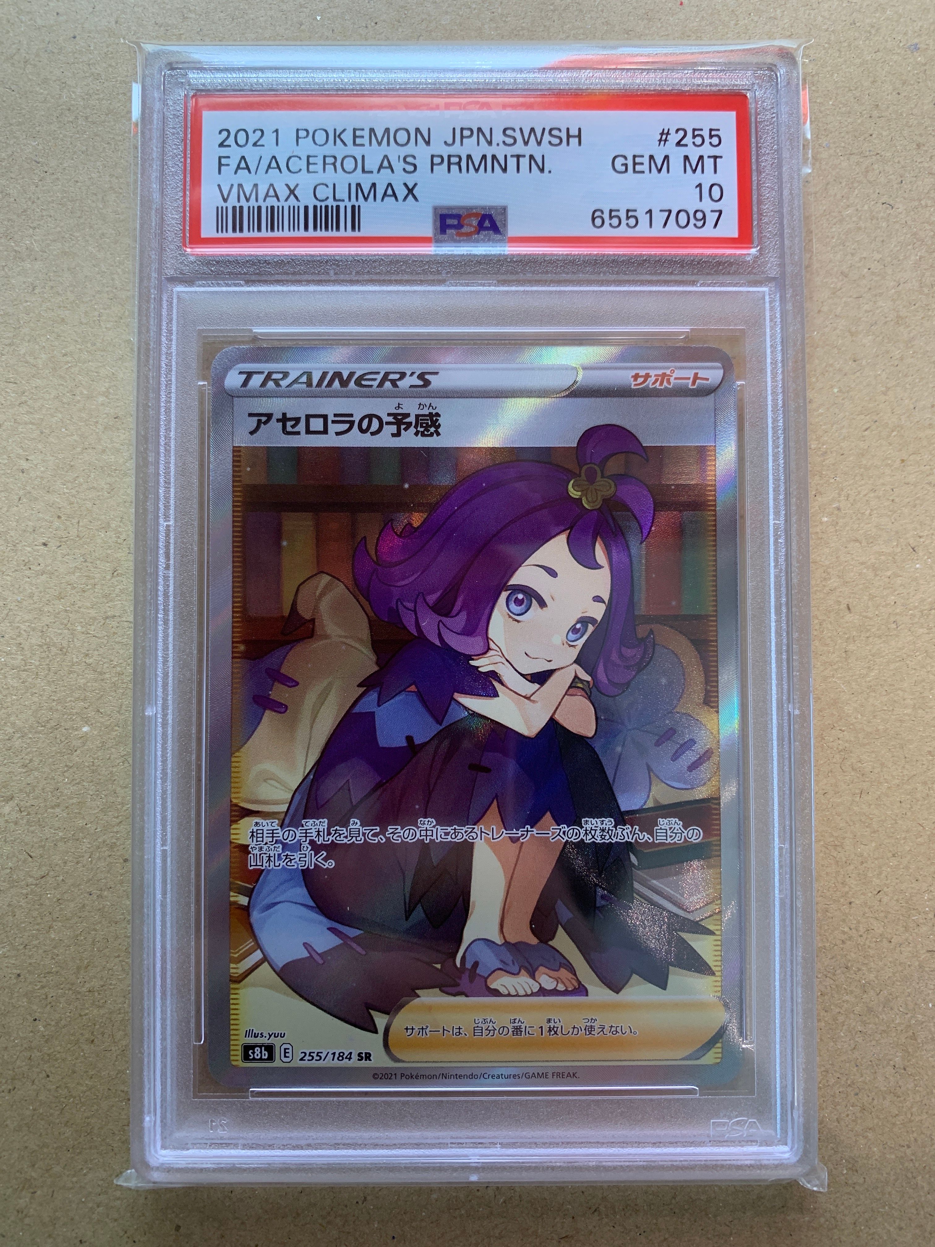 アセロラの予感 SR[S8b 255/184](ハイクラスパック「VMAXクライマックス」)