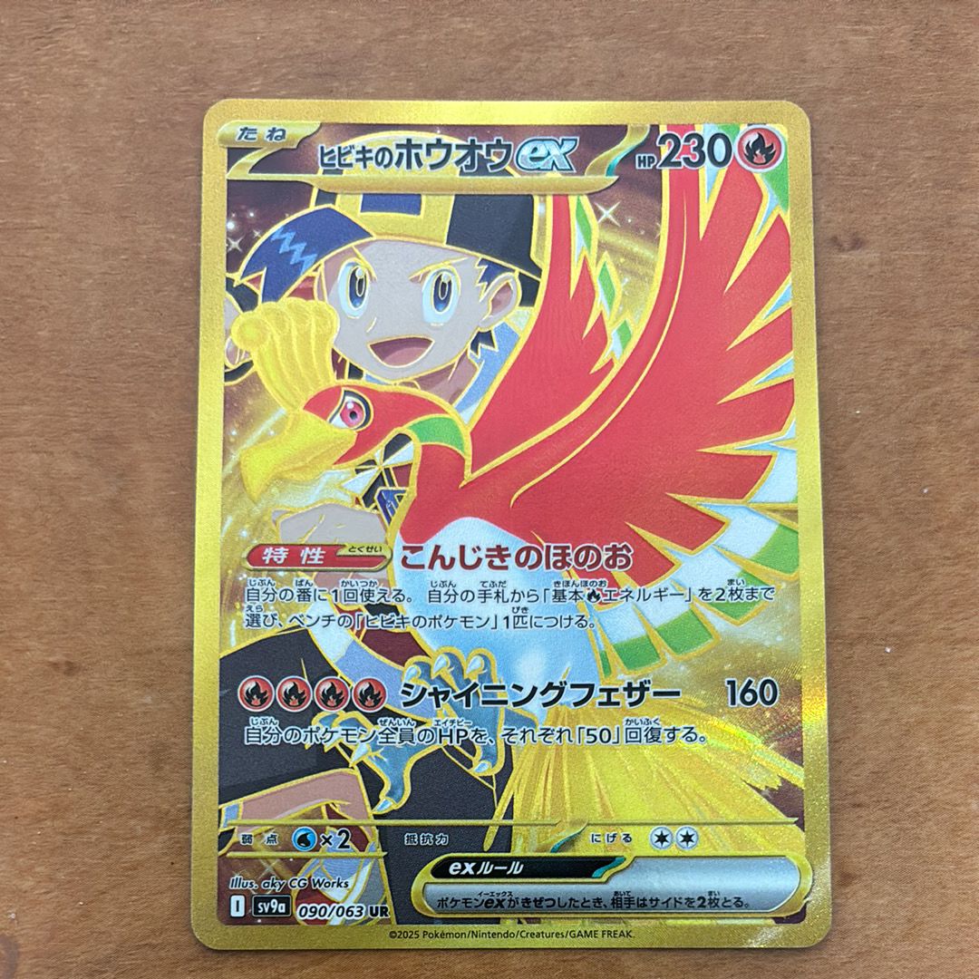 ヒビキのホウオウex UR [SV9a 090/063](強化拡張パック「熱風のアリーナ」)