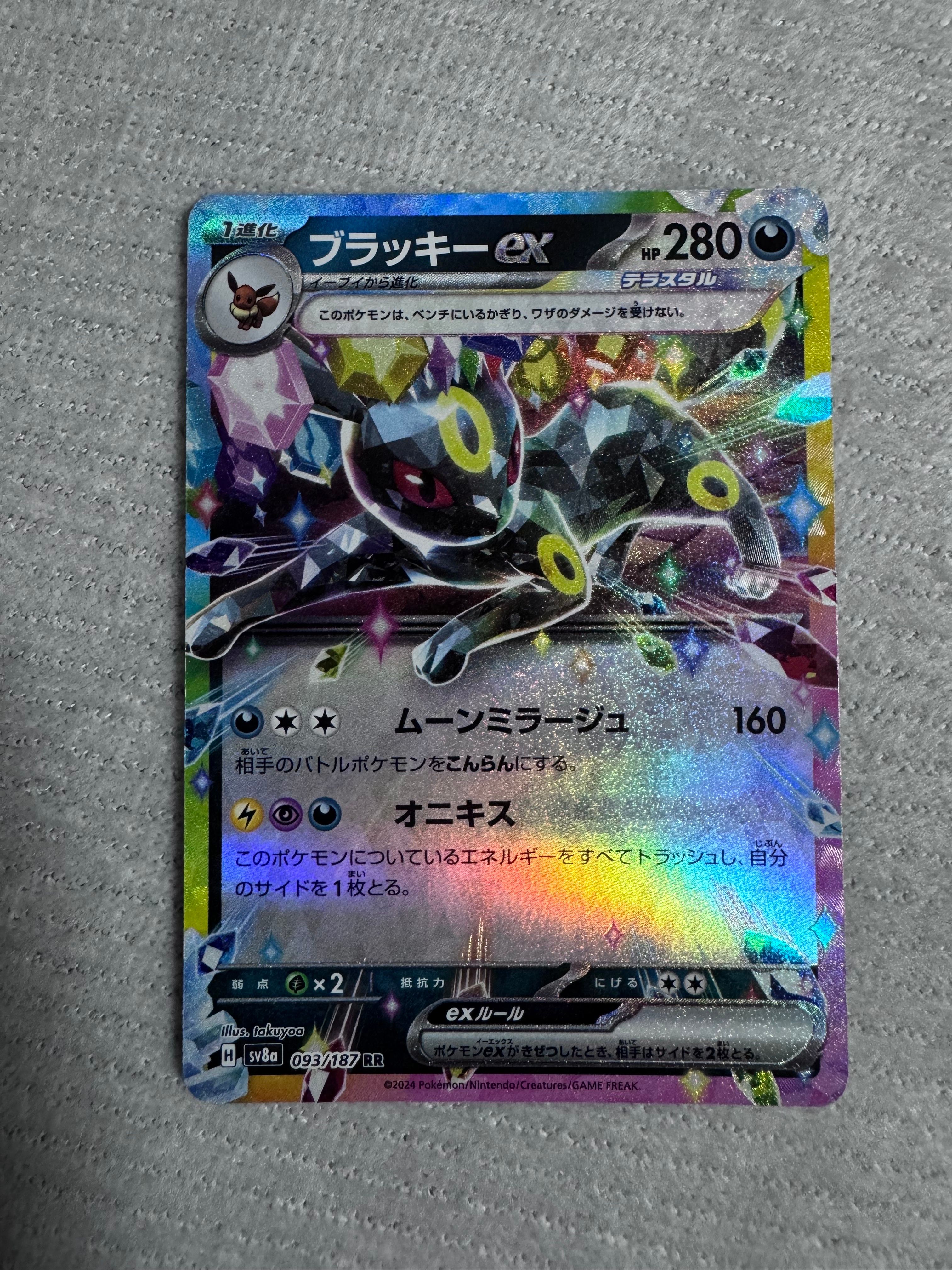 ブラッキーex RR [SV8a 093/187](ハイクラスパック「テラスタルフェスex」)