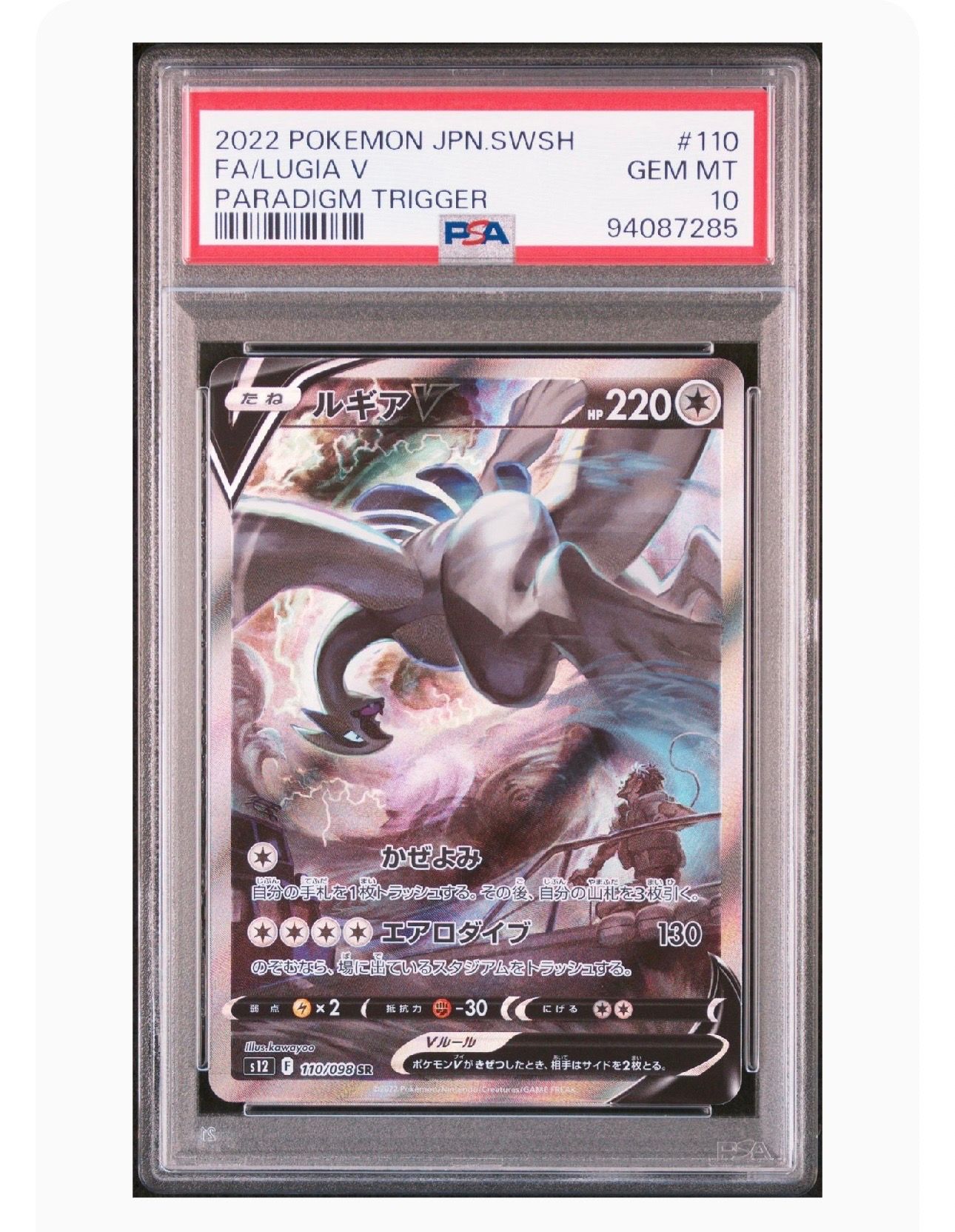 ルギアV SR:SA[s12 110/098](拡張パック「パラダイムトリガー」)