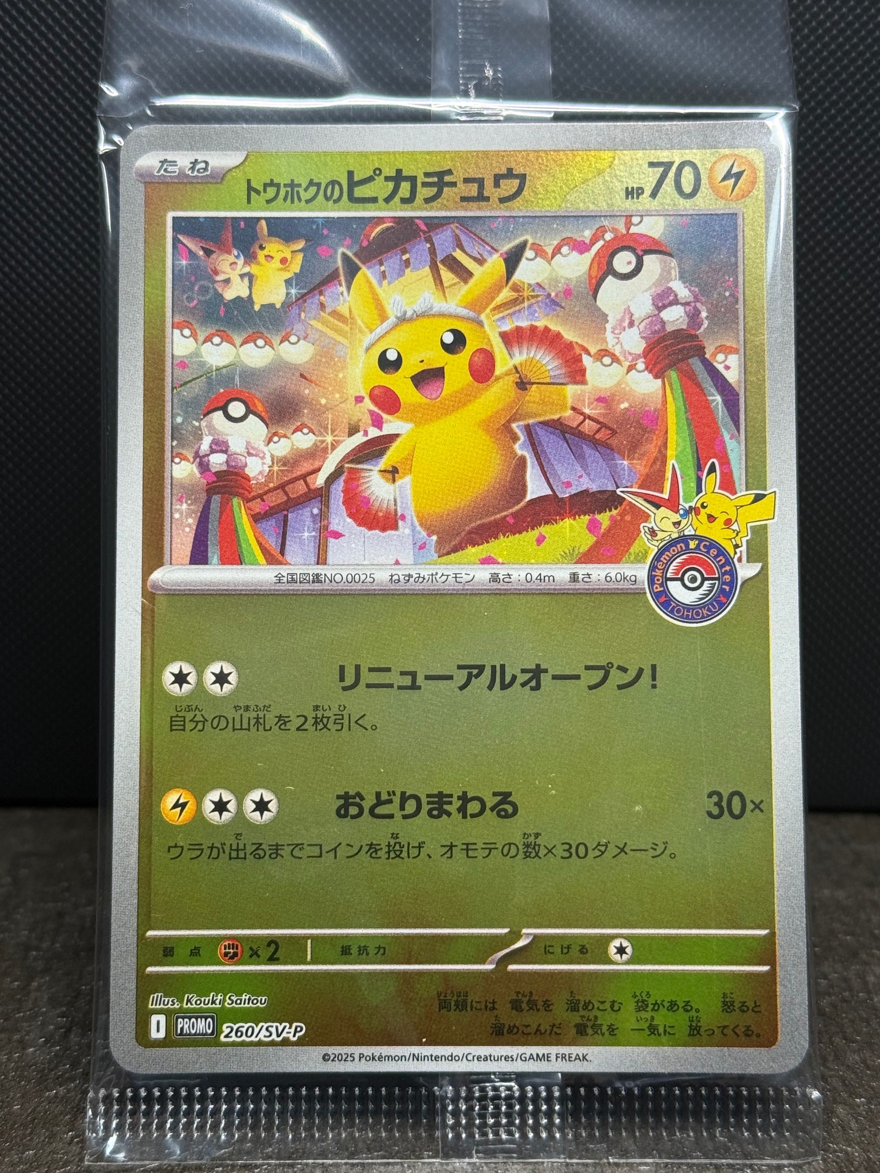トウホクのピカチュウ P [SV-P 260](スペシャルBOX「ポケモンセンタートウホク」)