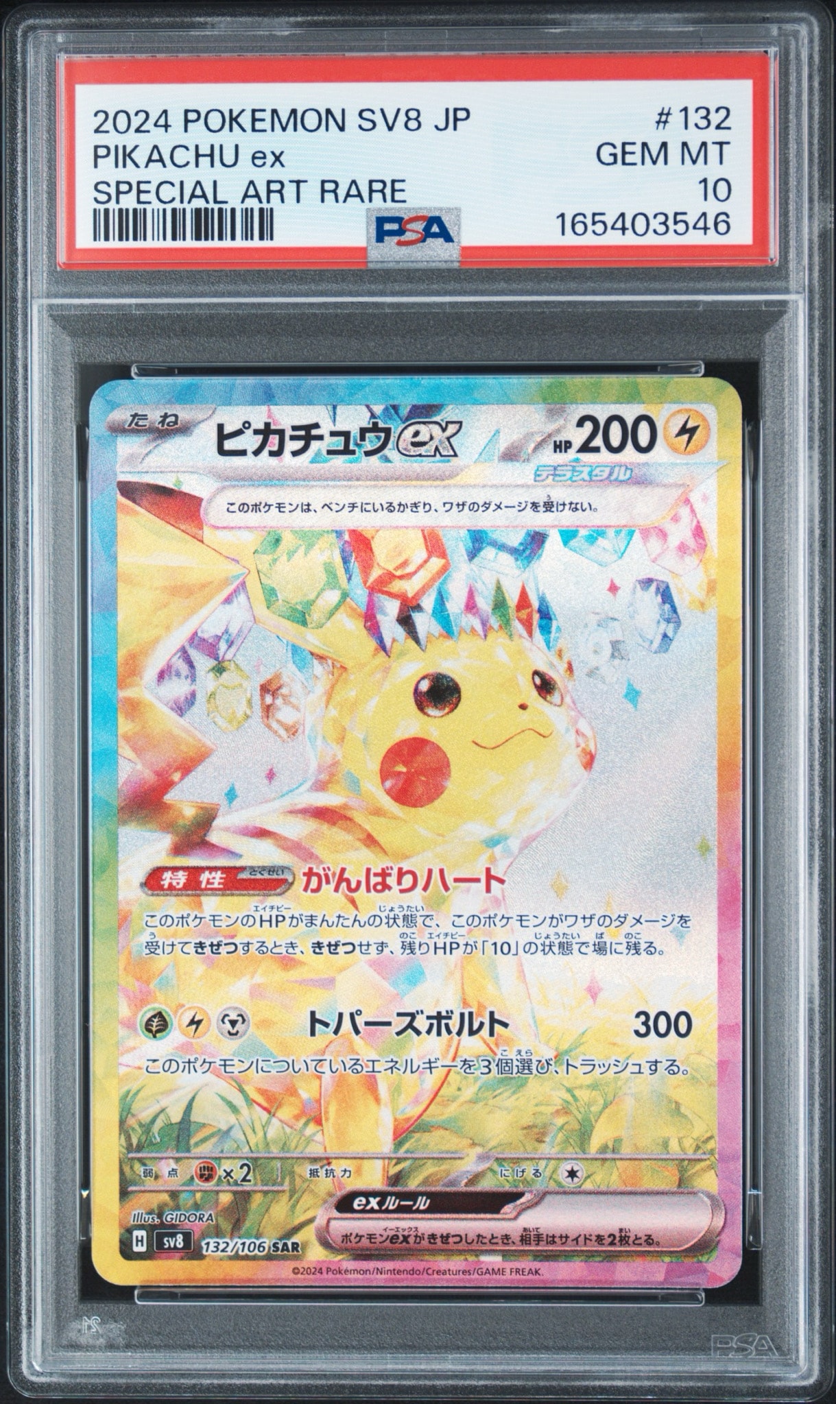 ピカチュウex SAR [SV8 132/106](拡張パック「超電ブレイカー」)通販