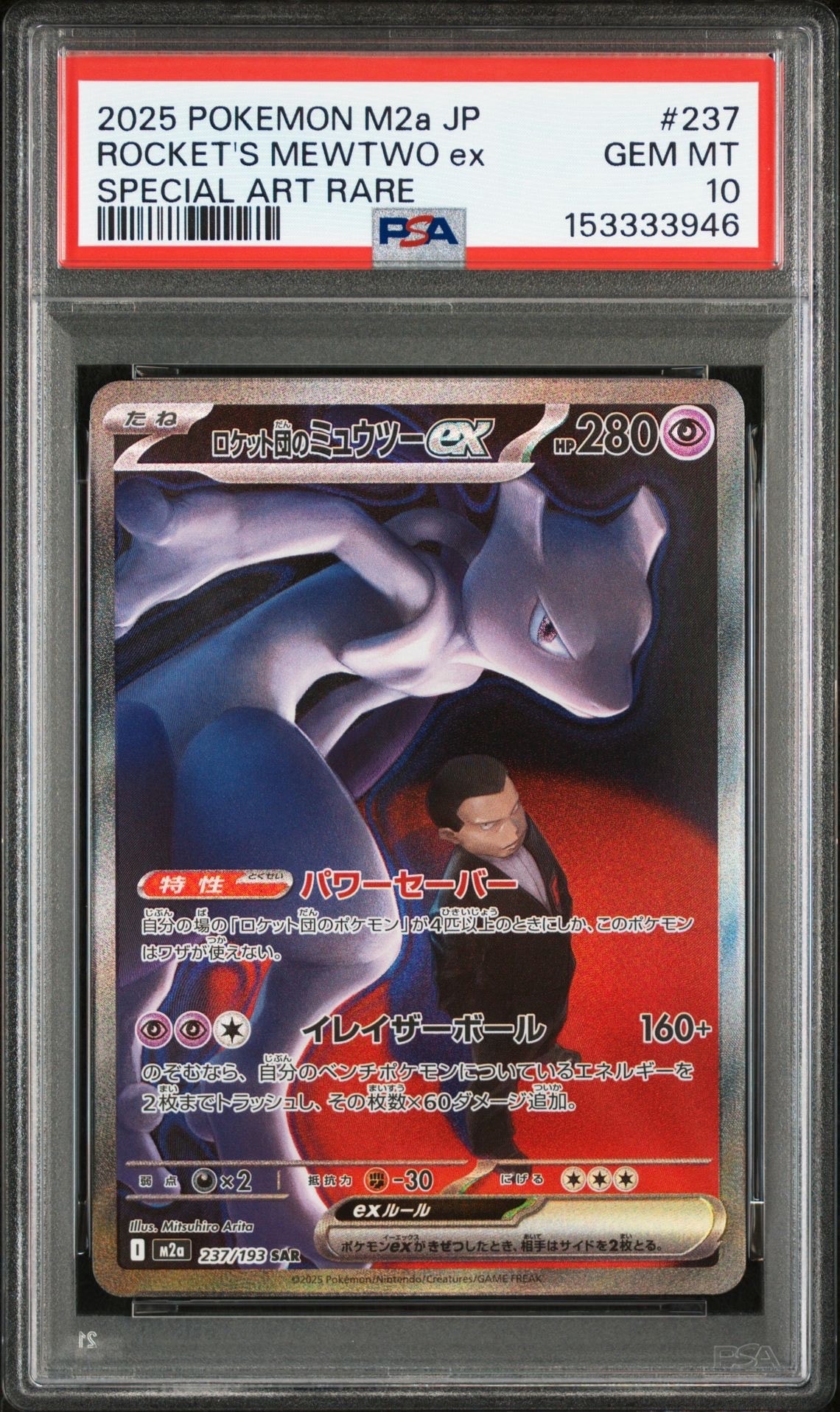 ロケット団のミュウツーex SAR [M2a 237/193](ハイクラスパック「MEGAドリームex」)